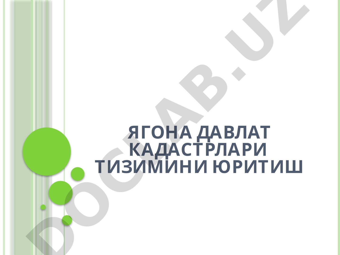 Ягона давлат кадастрлари тизимини юритиш