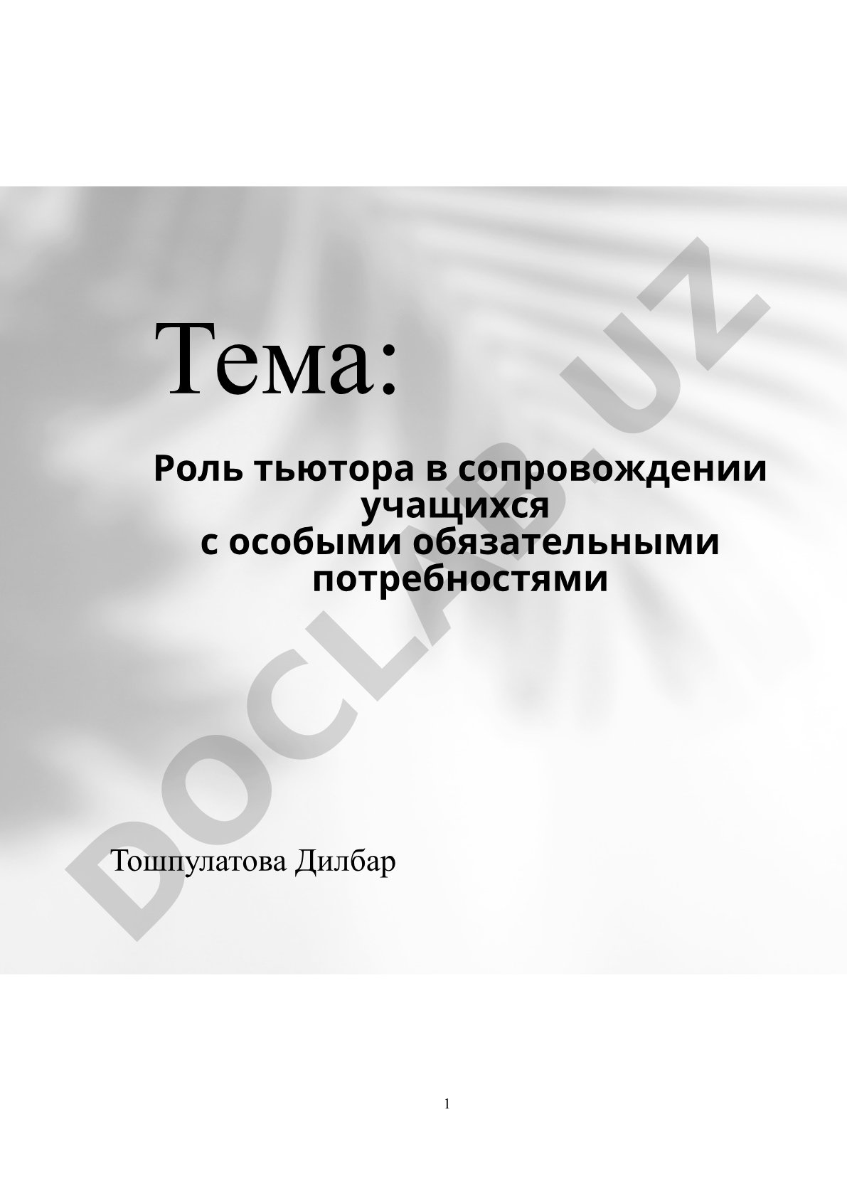Роль тьютора в сопровождении детей с ОВЗ в условиях инклюзивного образования