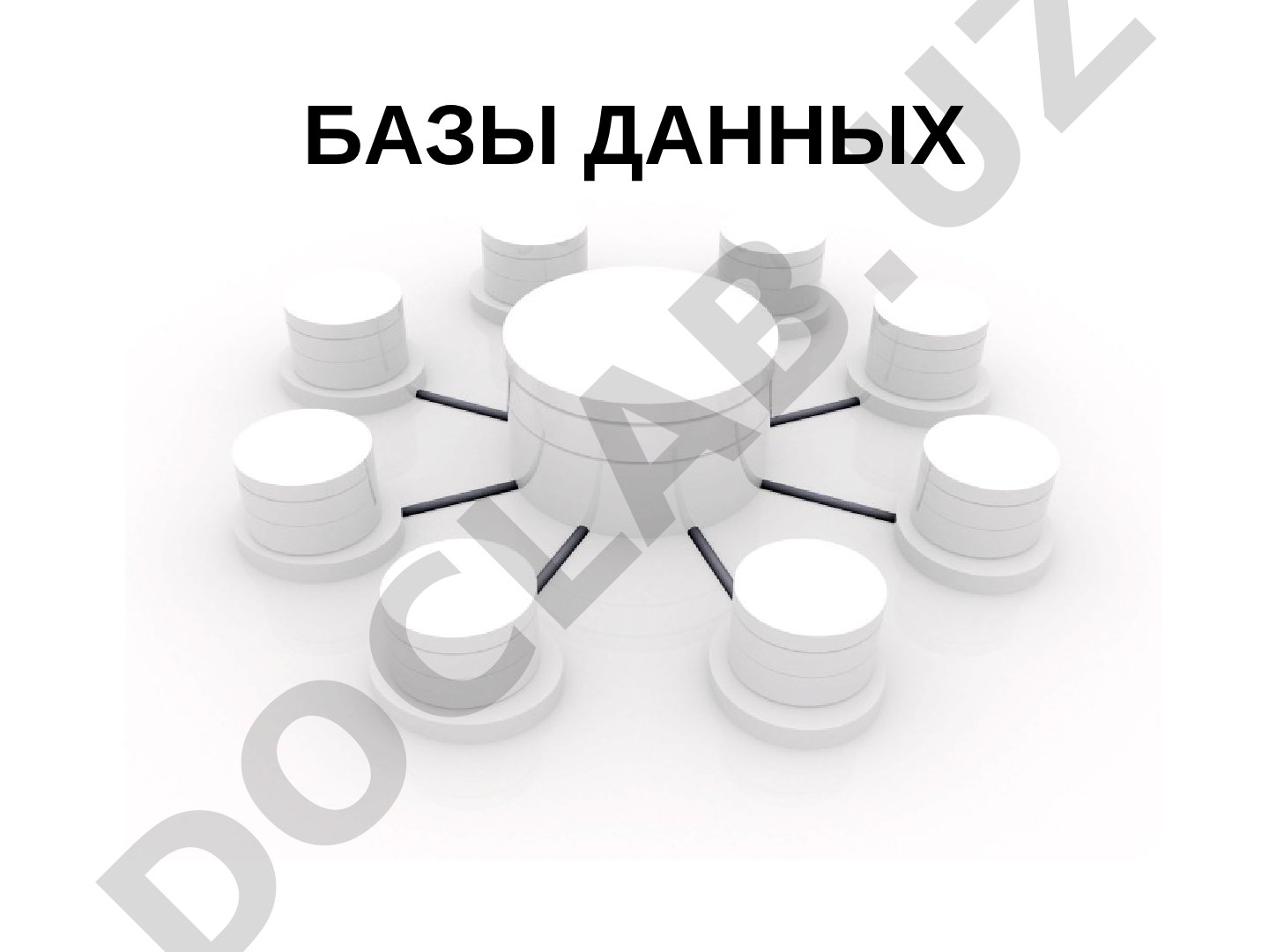 Базы данных