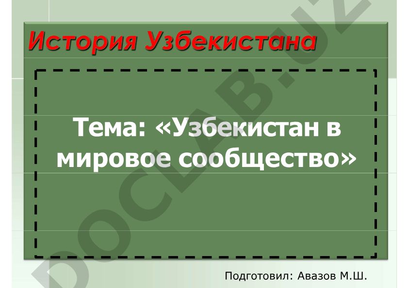 Узбекистан в мировое сообщество