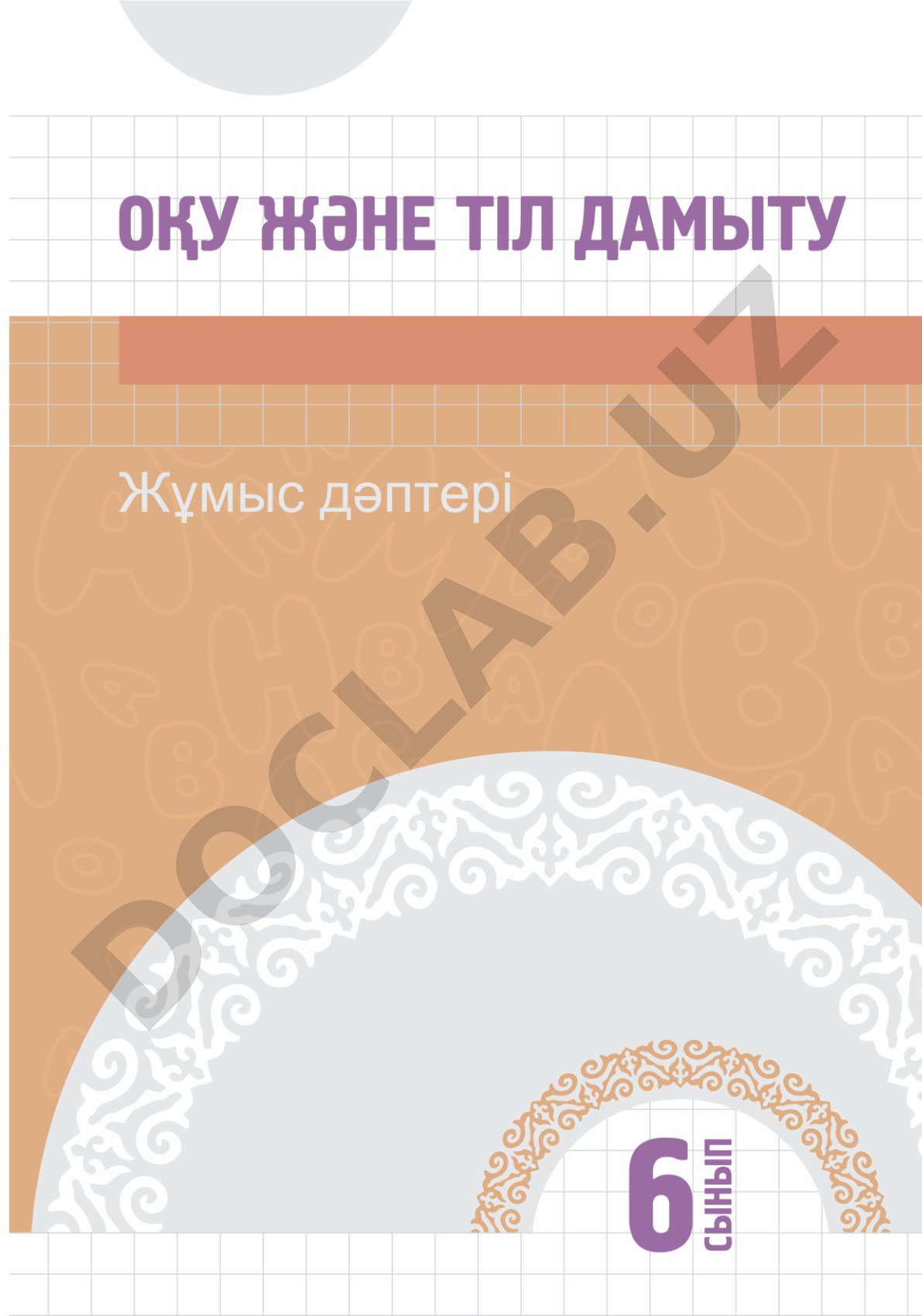Оқу және тіл дамыту