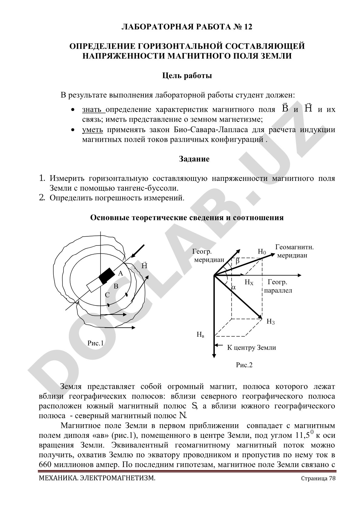 Определение горизонтальной составляющей напряженности магнитного поля Земли