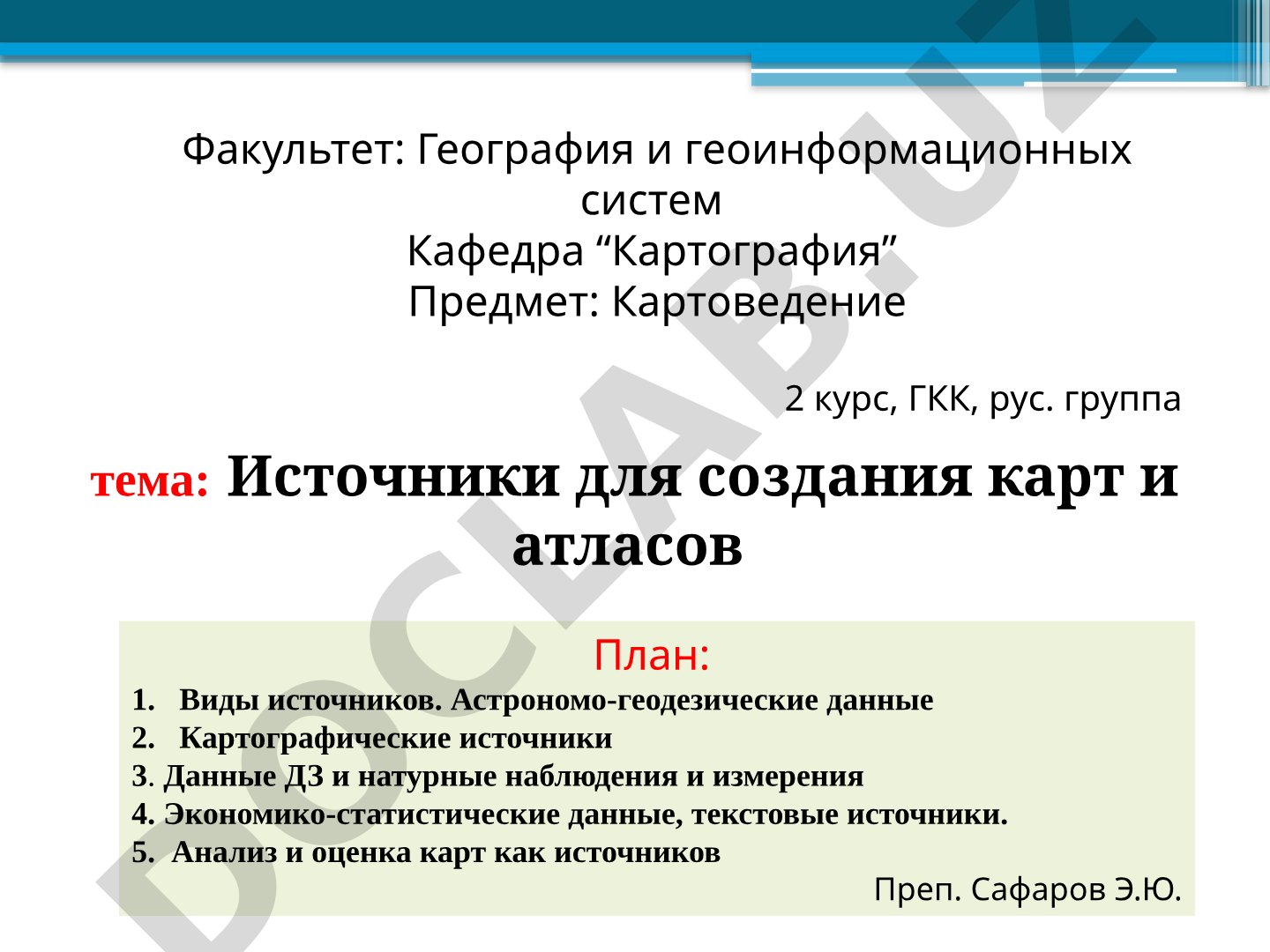 Источники для создания карт и атласов