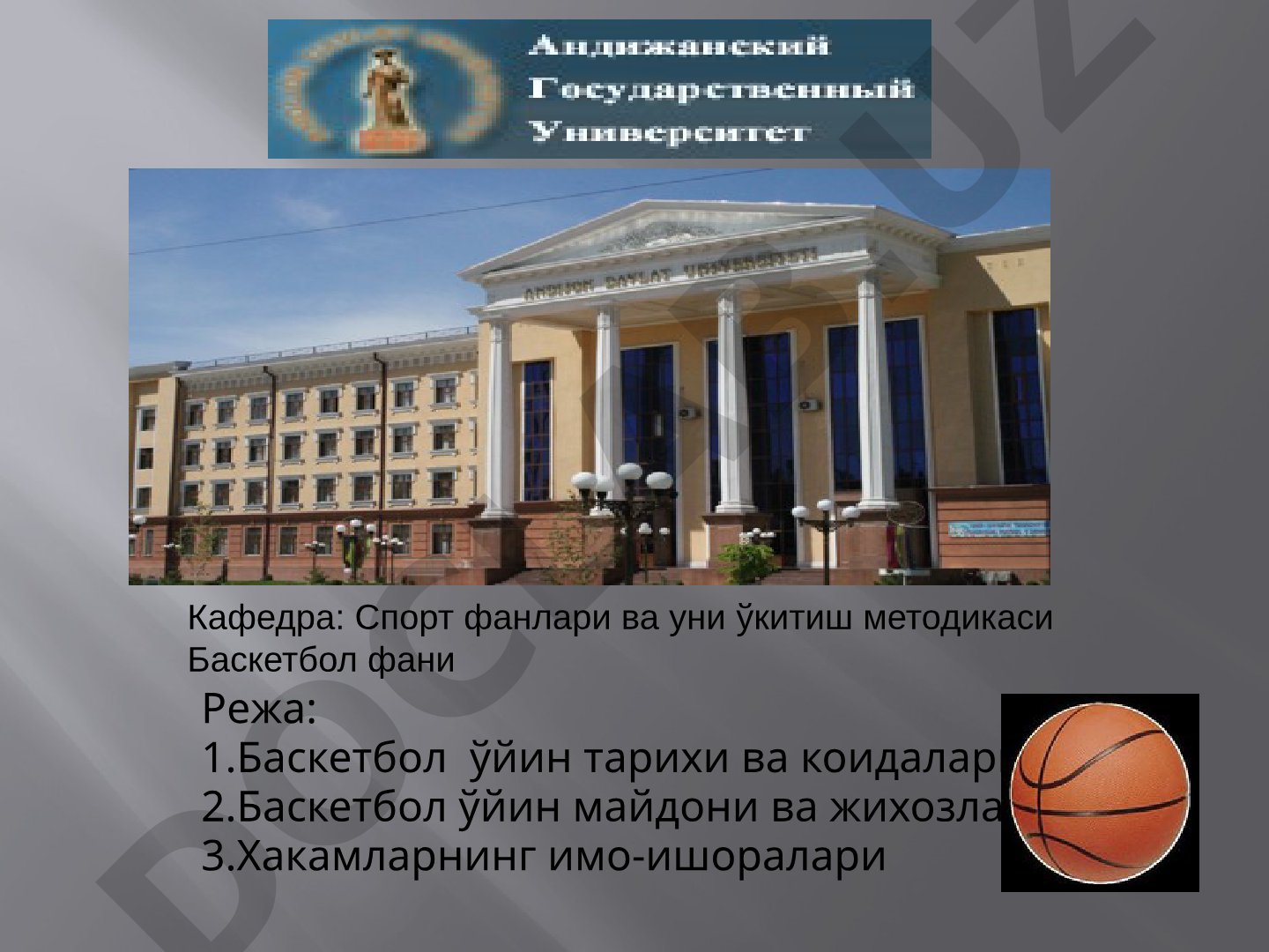 Баскетбол ўйин тарихи ва қоидалари