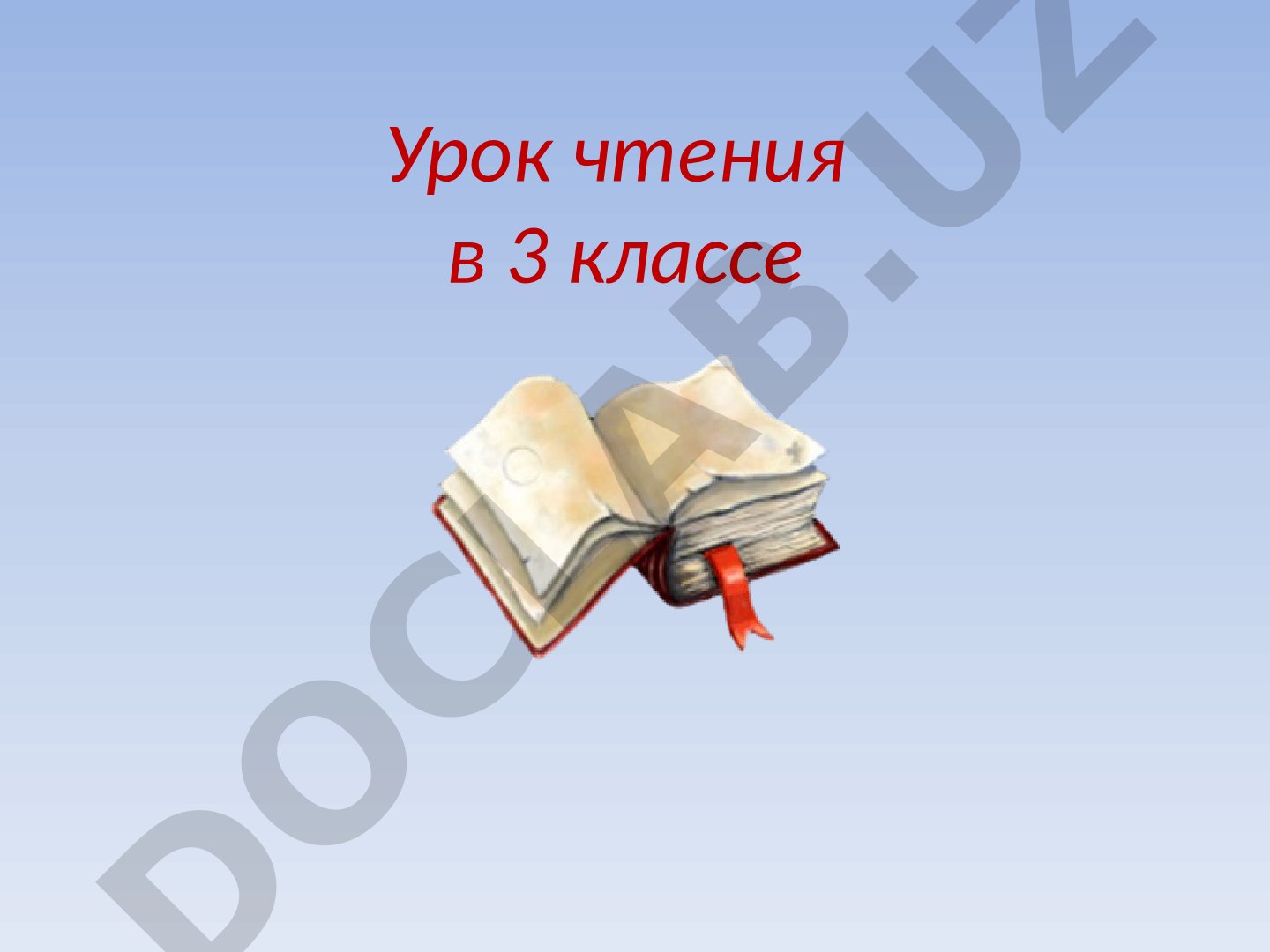 Урок чтения в 3 классе. Басня И.А. Крылова «Ворона и Лисица»