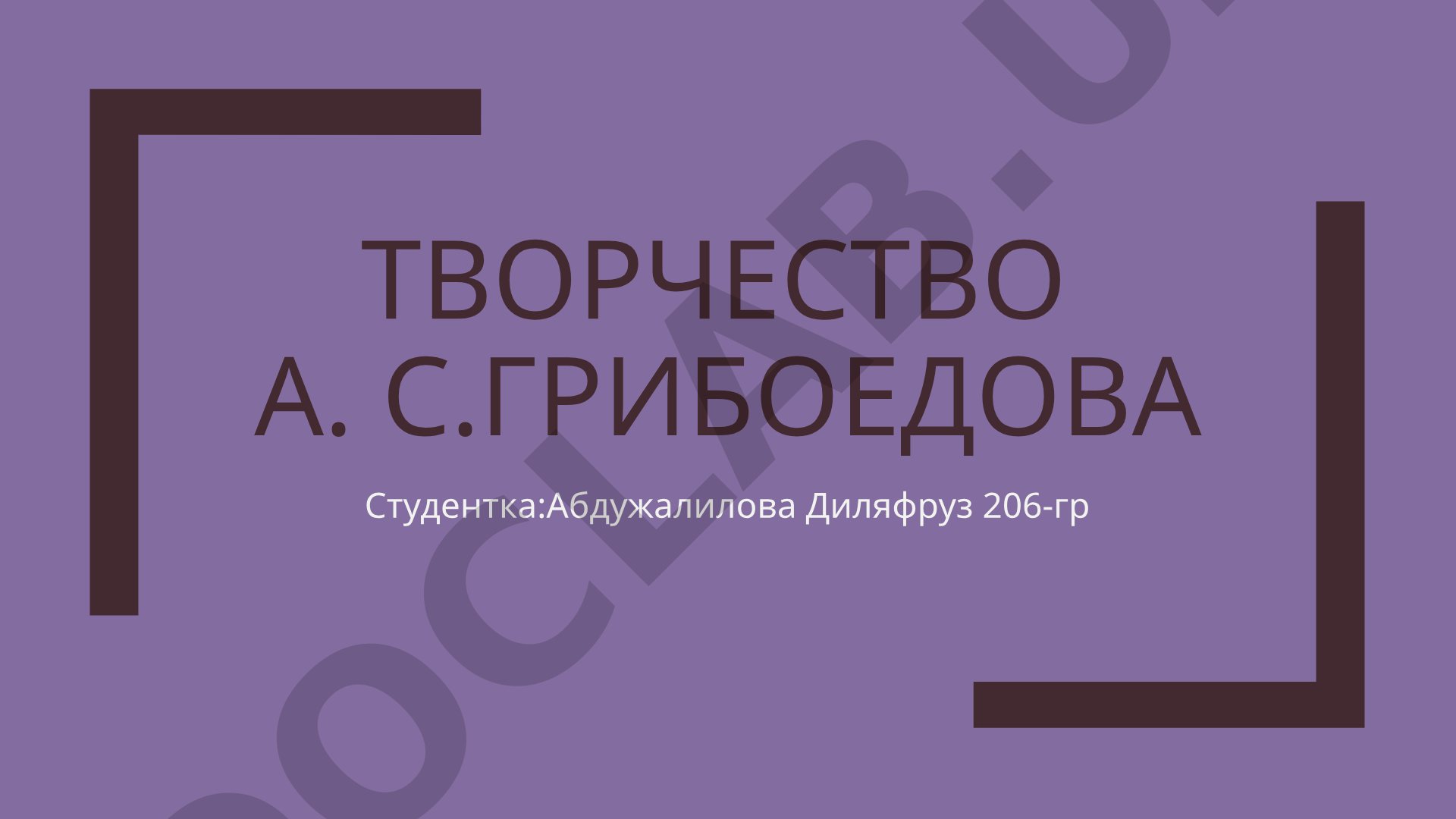 Творчество А.С. Грибоедова
