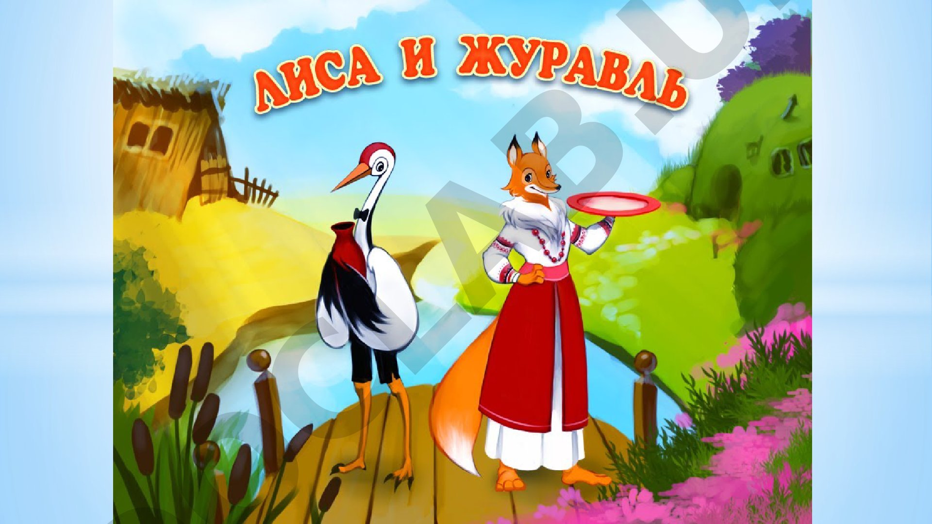 Речевая разминка и сказка о лисе и журавле