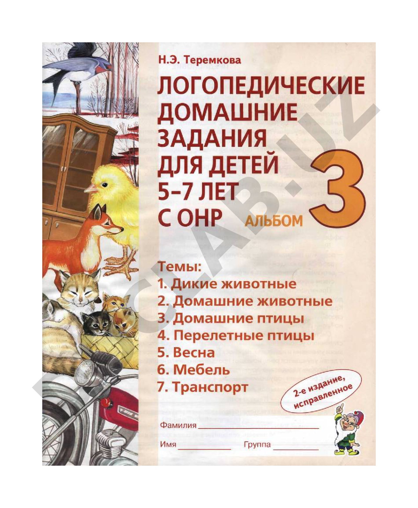 Логопедические домашние задания для детей 5-7 лет с ОНР