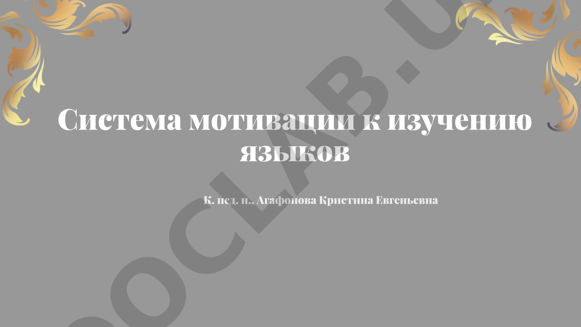 Система мотивации к изучению языков
