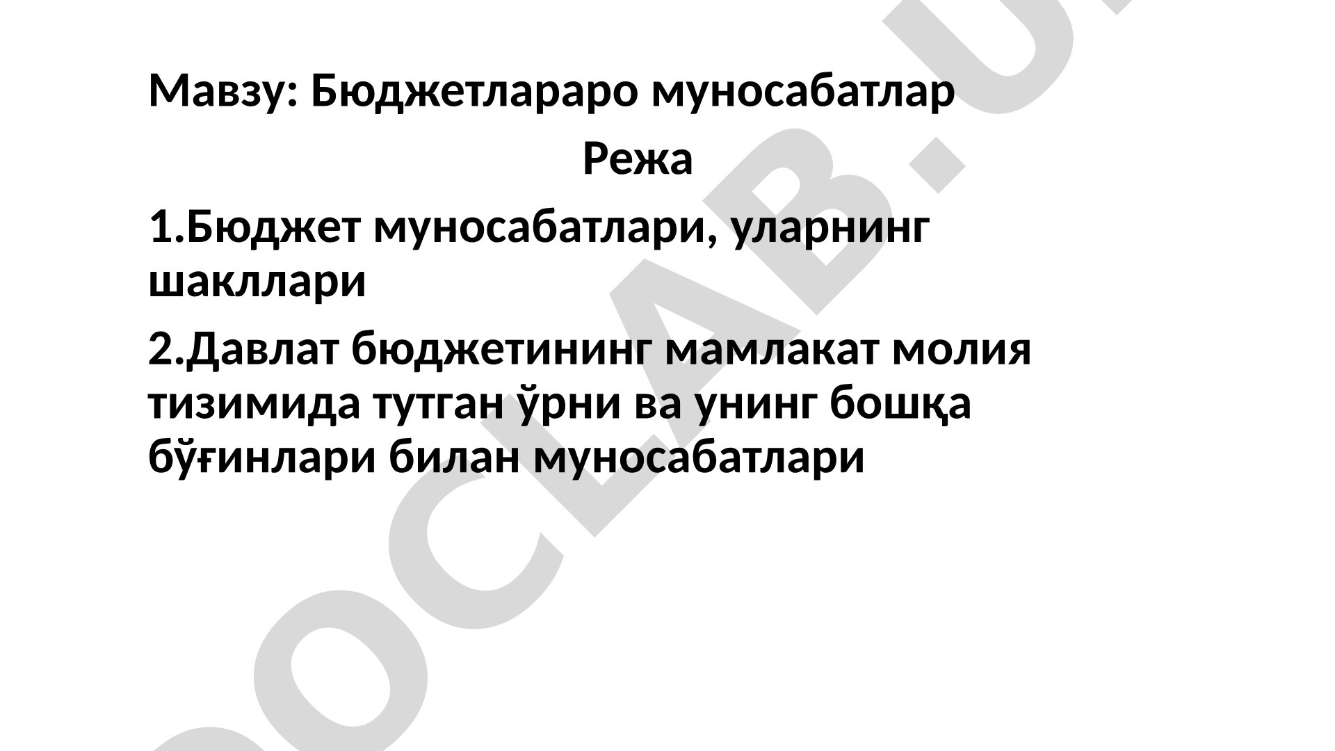 Бюджетлараро муносабатлар
