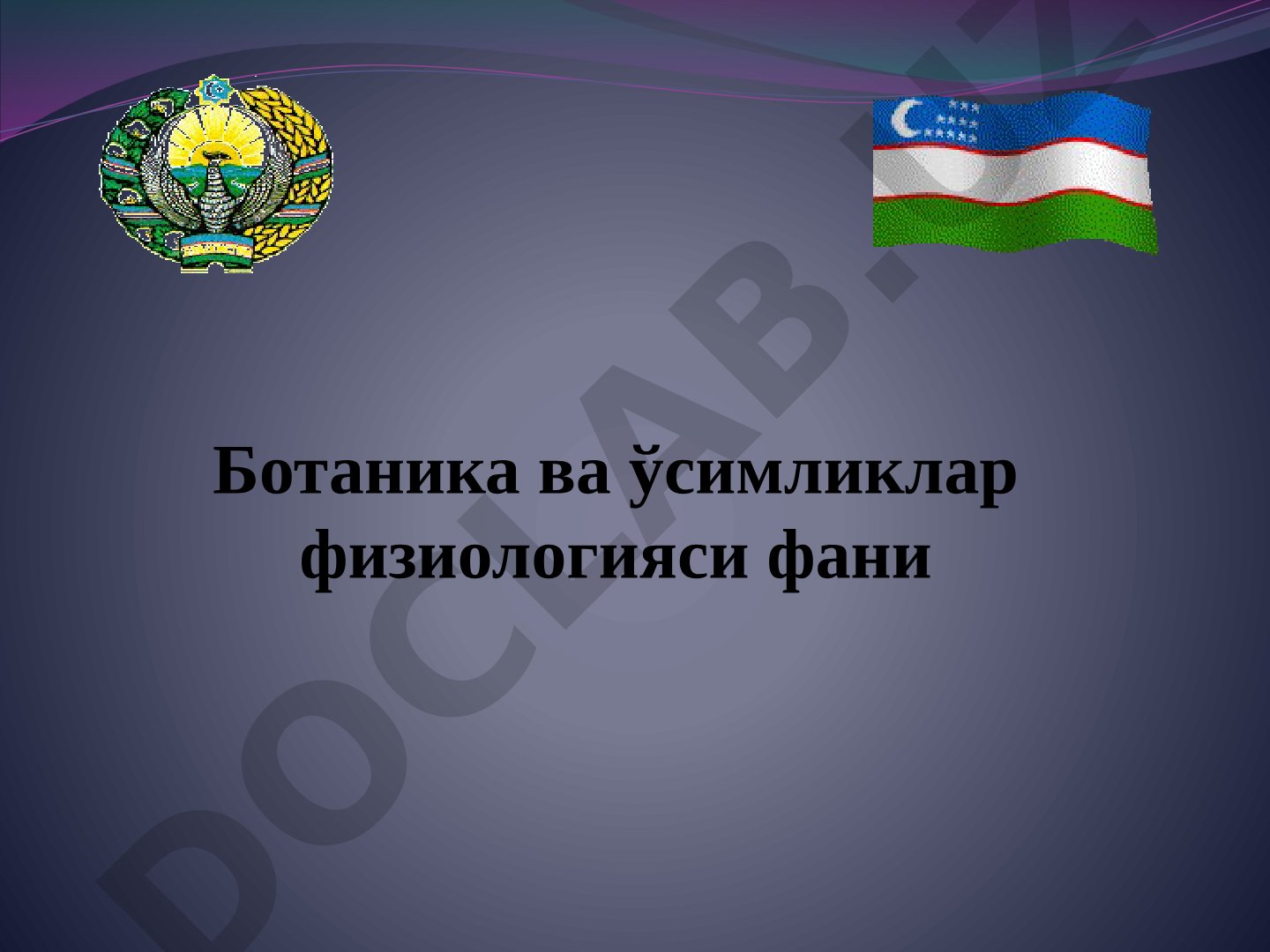 Ботаника фанига кириш. Ботаниканинг қишлоқ хўжалигидаги аҳамияти. Ҳужайра назарияси