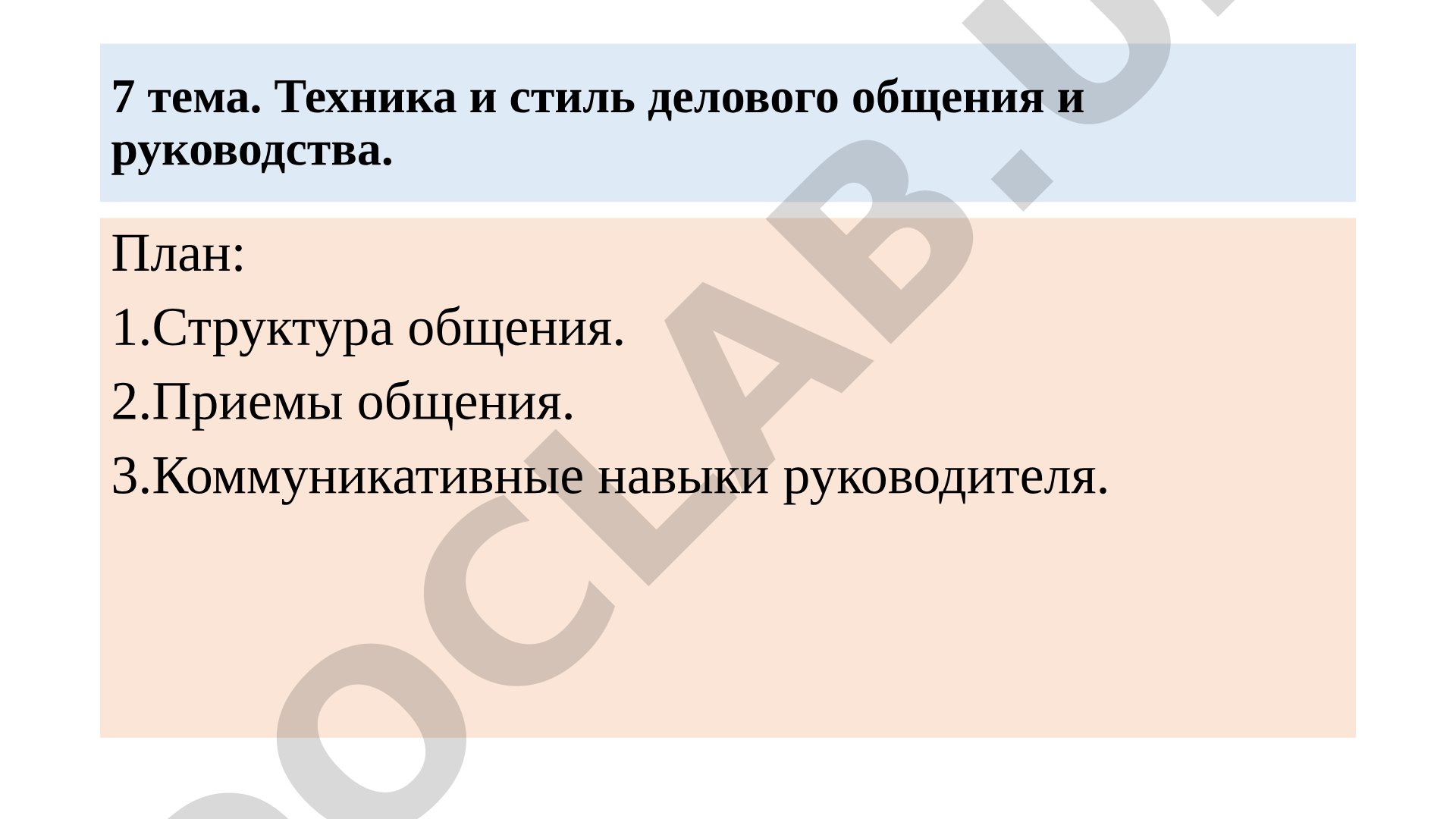 Техника и стиль делового общения и руководства
