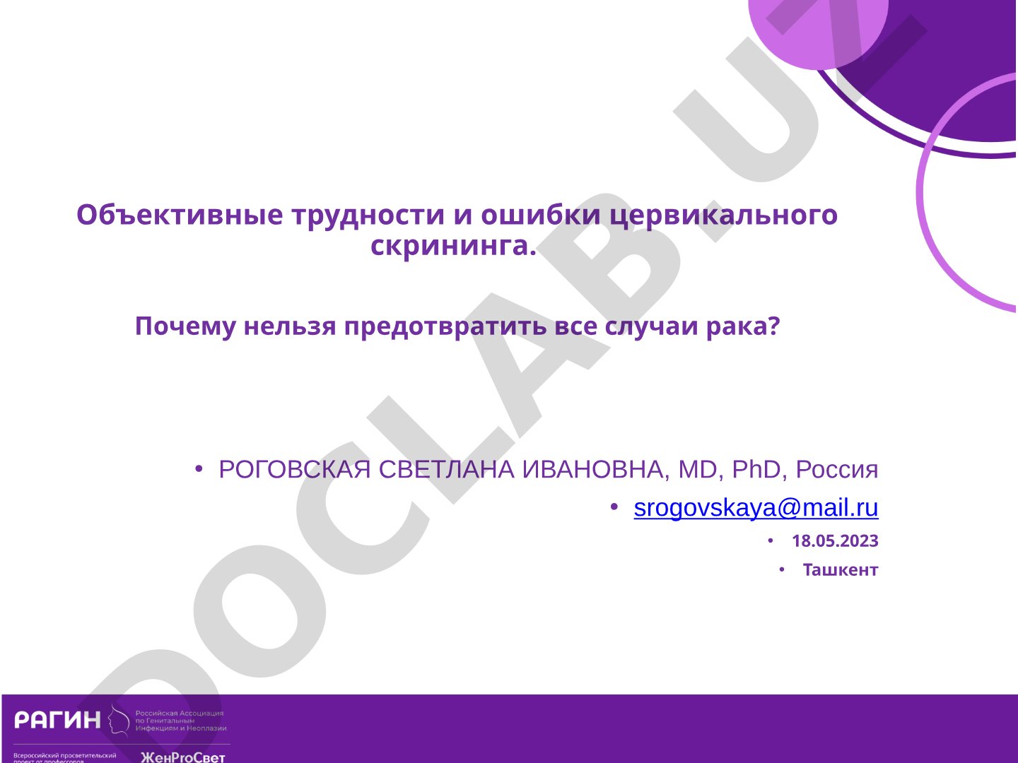 Объективные трудности и ошибки цервикального скрининга
