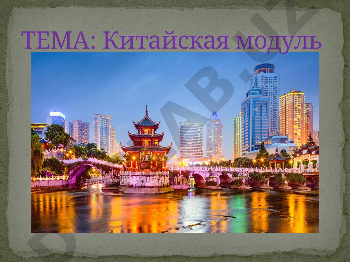 Китайская модуль с с Природа Китая ЧИНА Чина ч ч Современный Китай