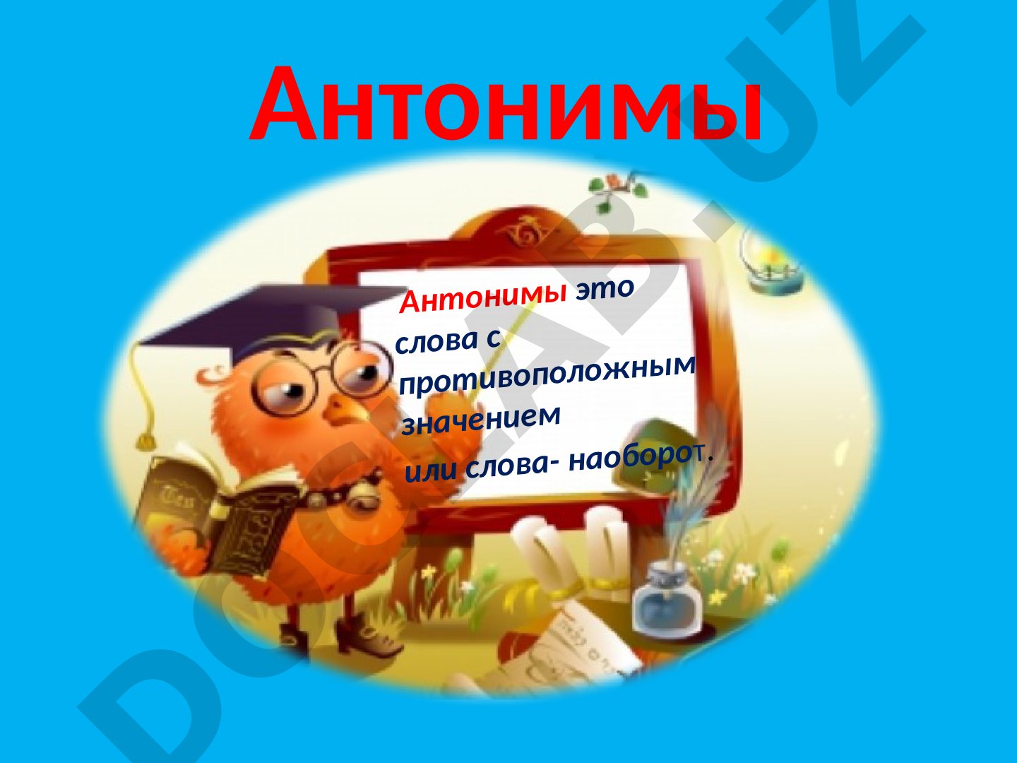 Антонимы