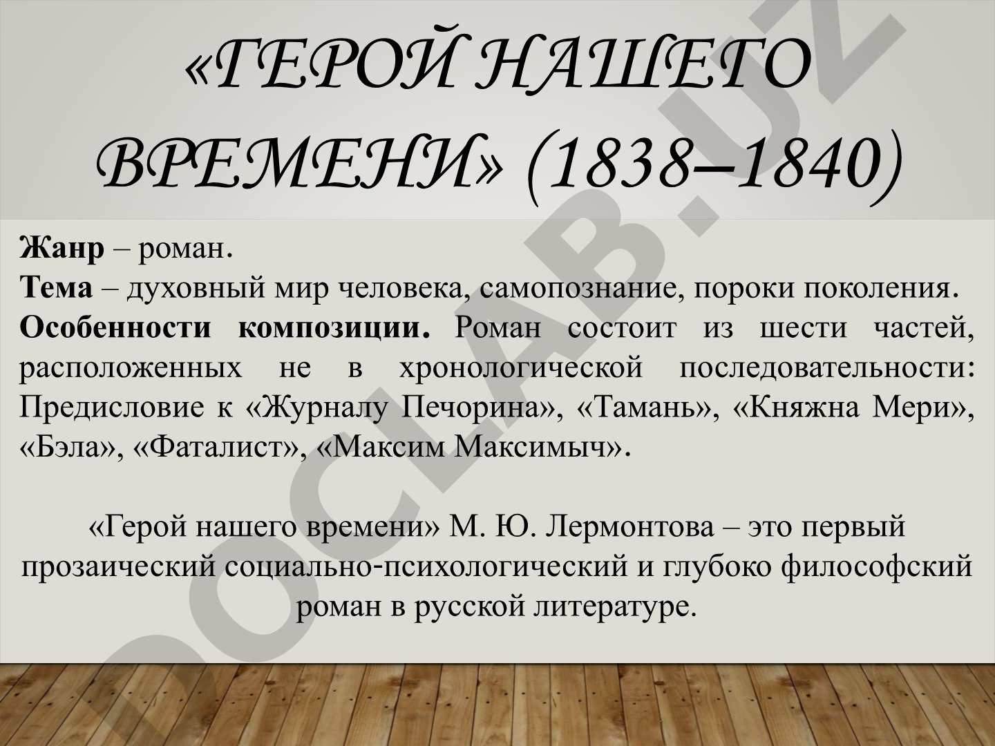 Герой нашего времени: роман М.Ю. Лермонтова