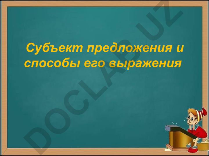 Субъект предложения и способы его выражения