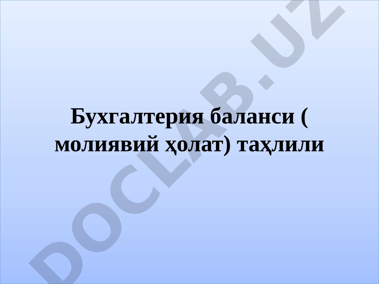 Бухгалтерия баланси (молиявий ҳолат) таҳлили Илмий-назарий муаммолар