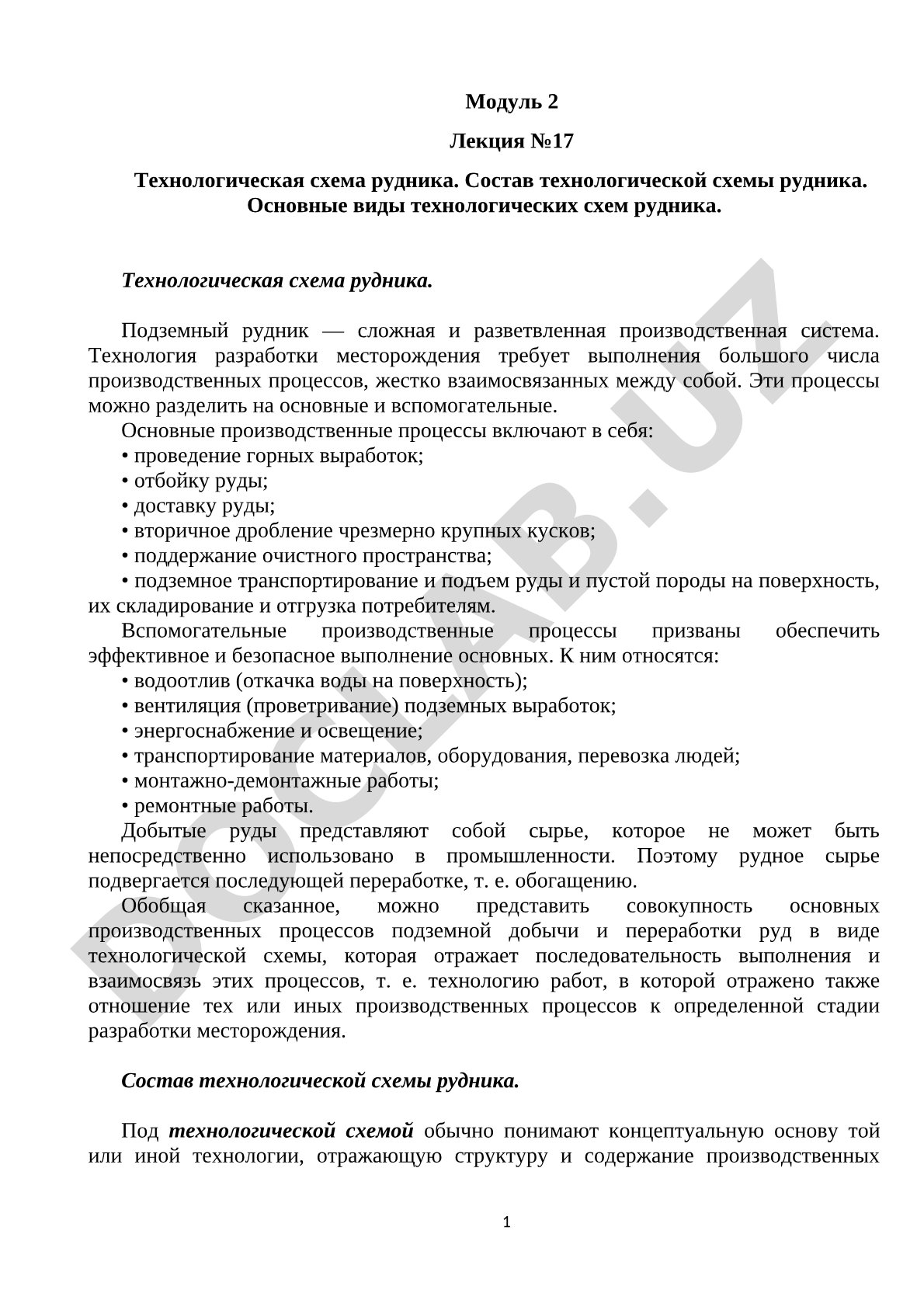Состав и виды технологических схем рудника, основные и вспомогательные производственные
