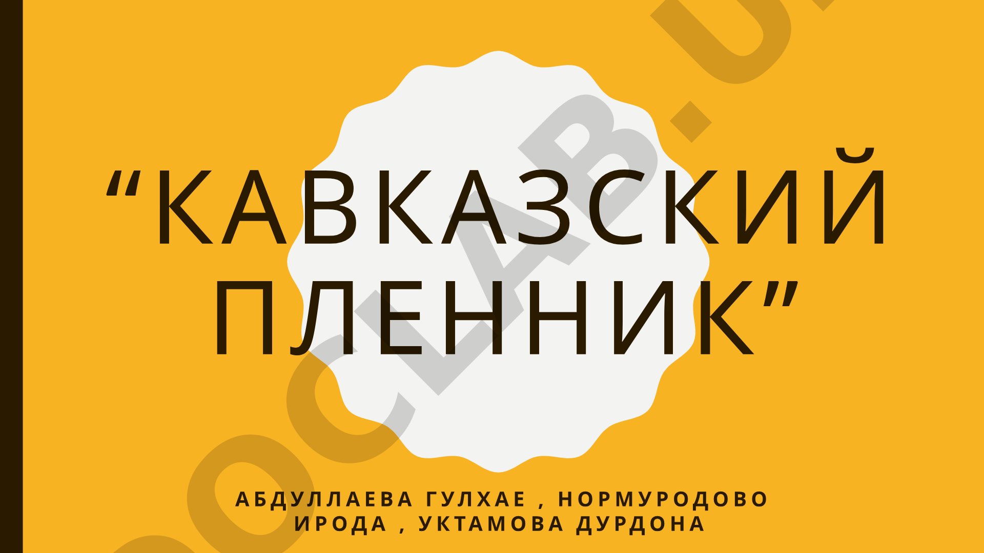Кавказский пленник