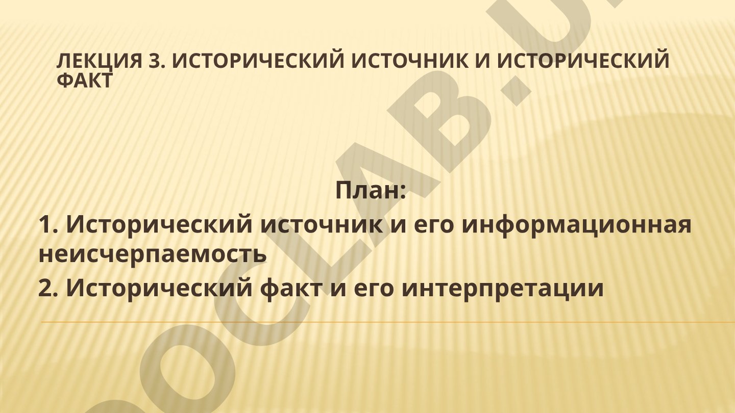 Исторический источник и исторический факт