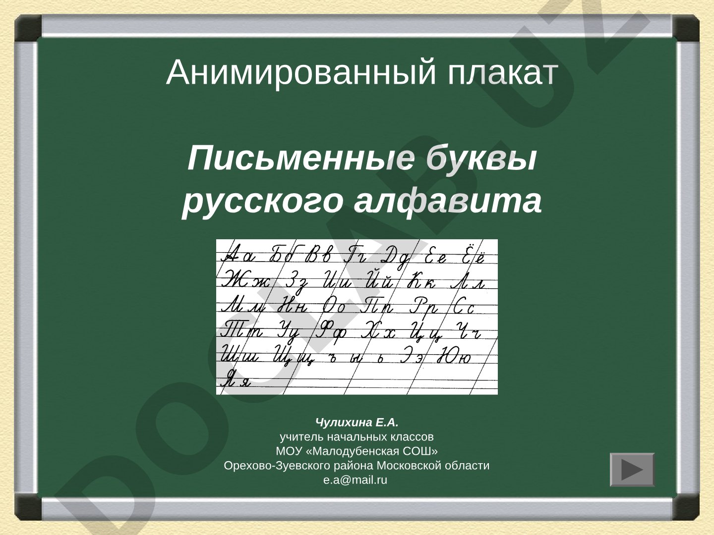 Письменные буквы русского алфавита