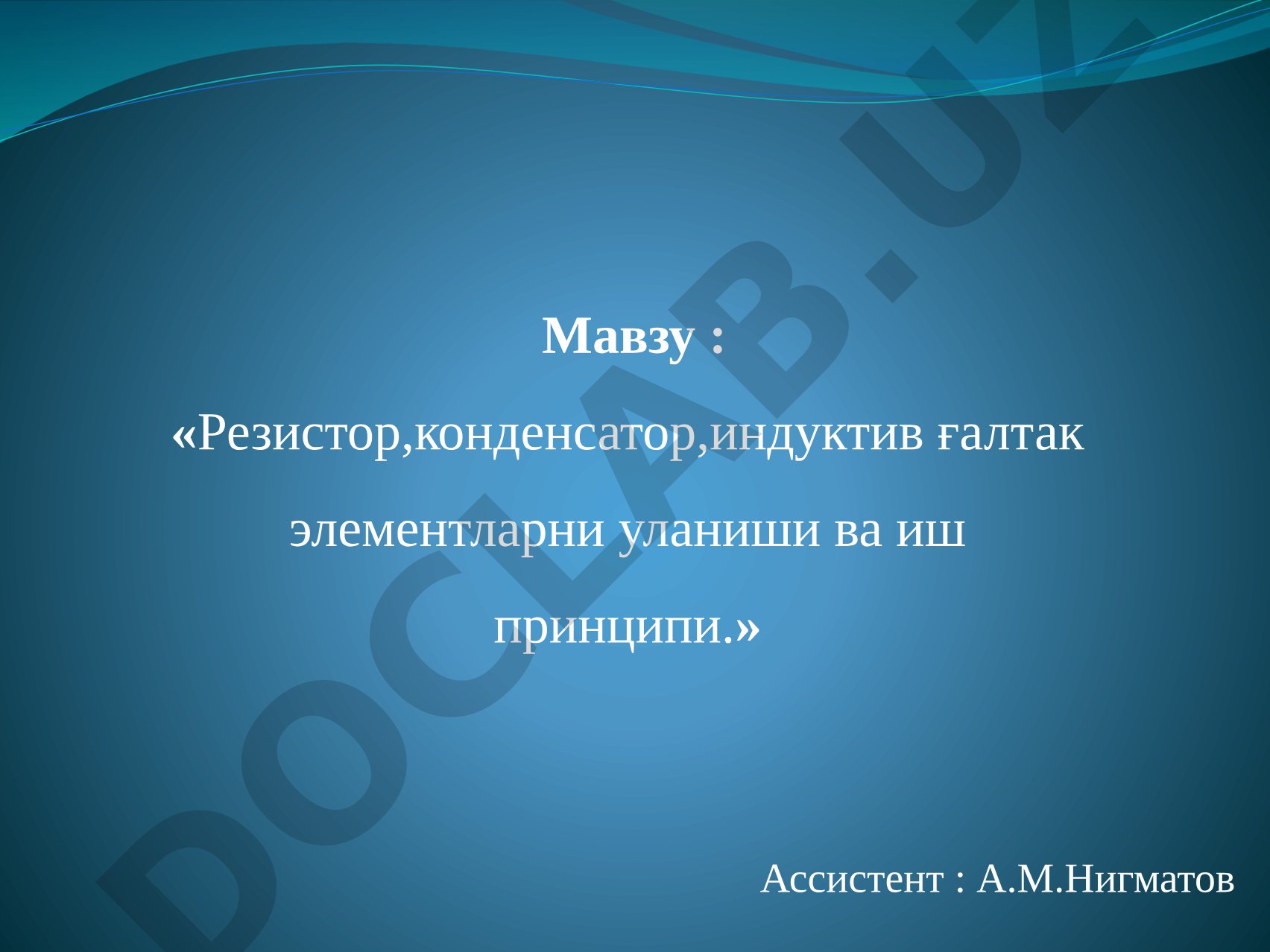 Резистор, конденсатор, индуктив ғалтак элементларни уланиши ва иш принципи