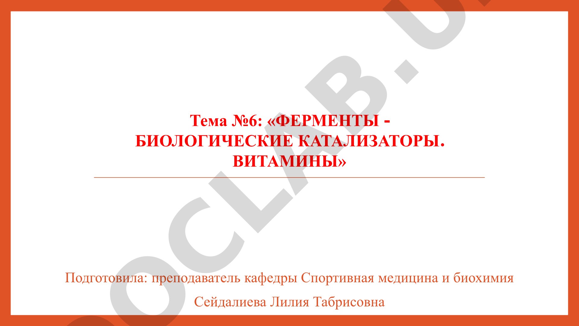 ФЕРМЕНТЫ - БИОЛОГИЧЕСКИЕ КАТАЛИЗАТОРЫ. ВИТАМИНЫ