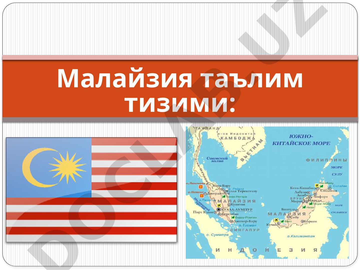 Малайзия таълим тизими