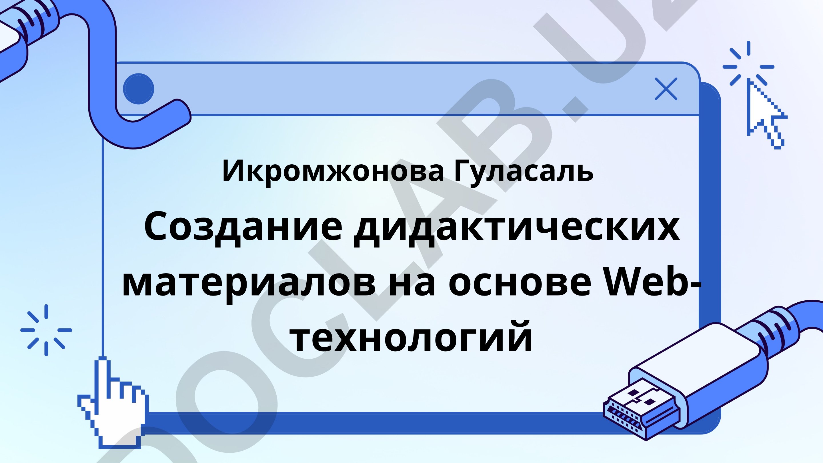 Создание дидактических материалов на основе Web-технологий