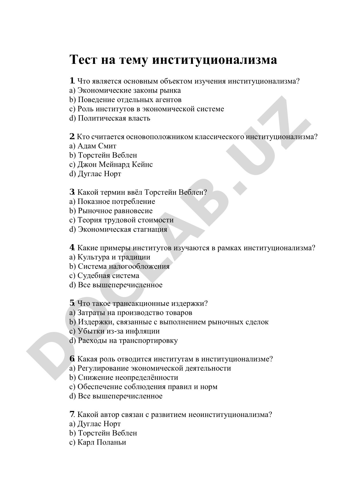 Тест на тему институционализма