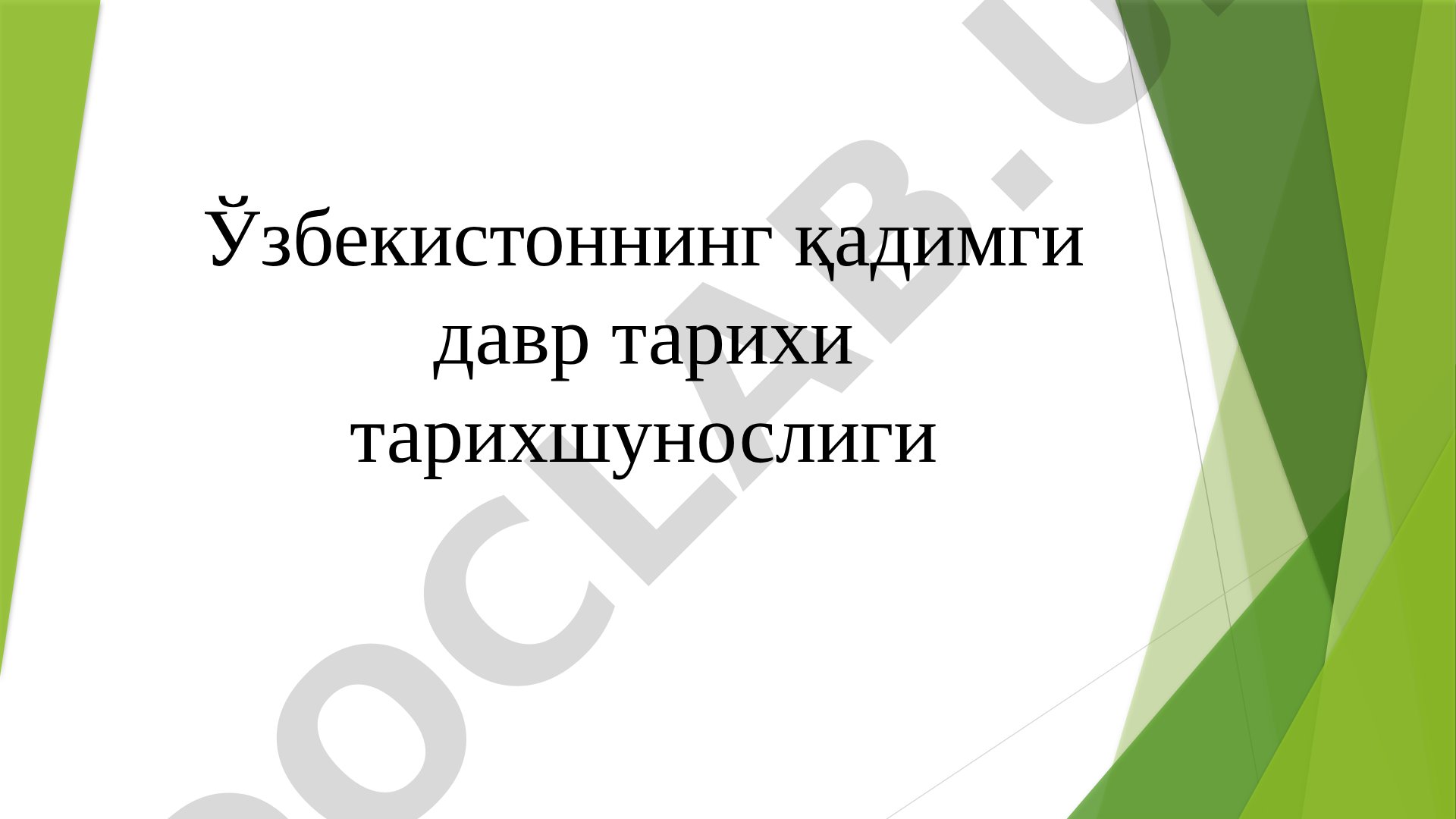 Ўзбекистоннинг қадимги давр тарихи тарихшунослиги