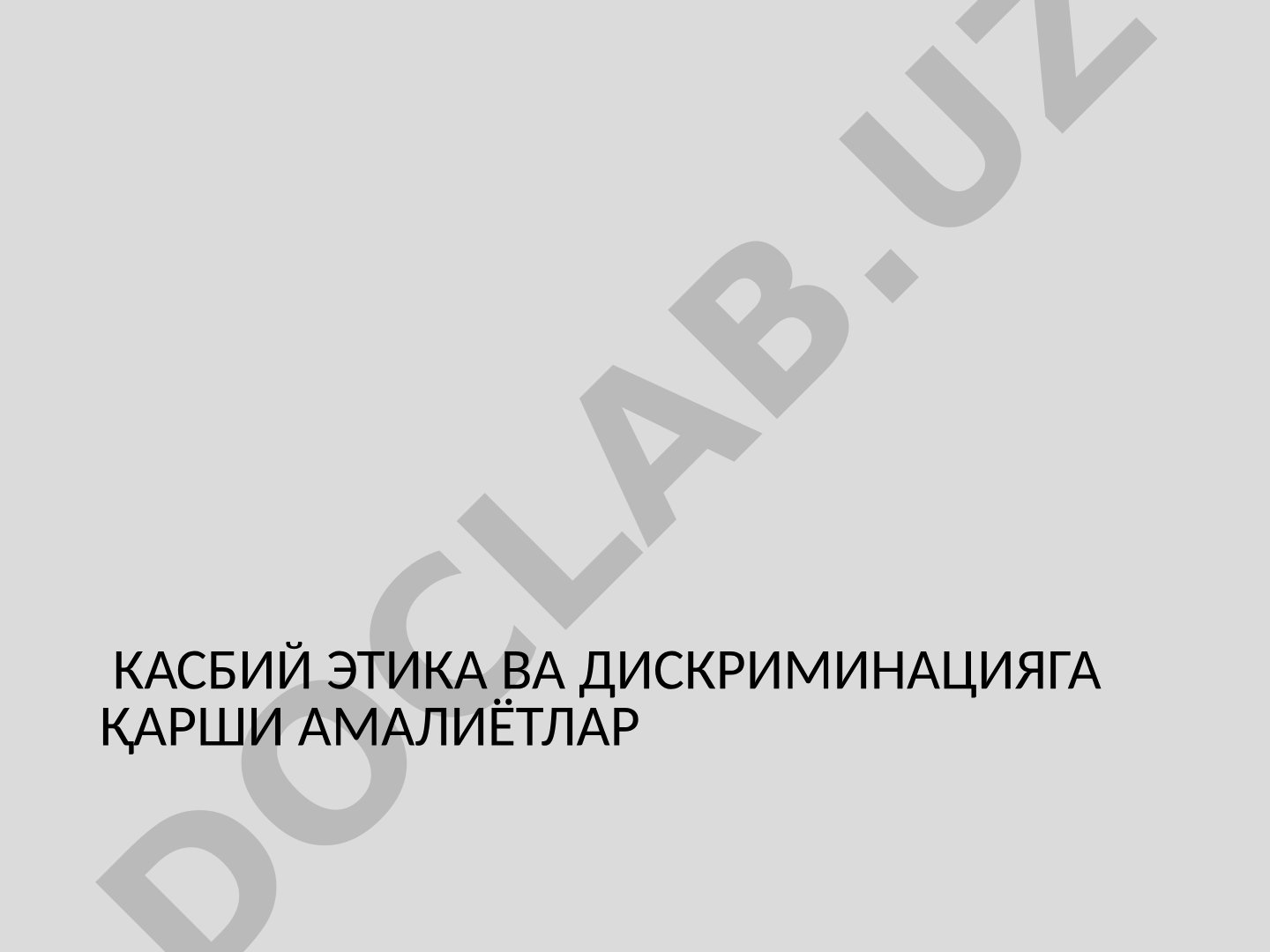 КАСБИЙ ЭТИКА ВА ДИСКРИМИНАЦИЯГА ҚАРШИ АМАЛИЁТЛАР