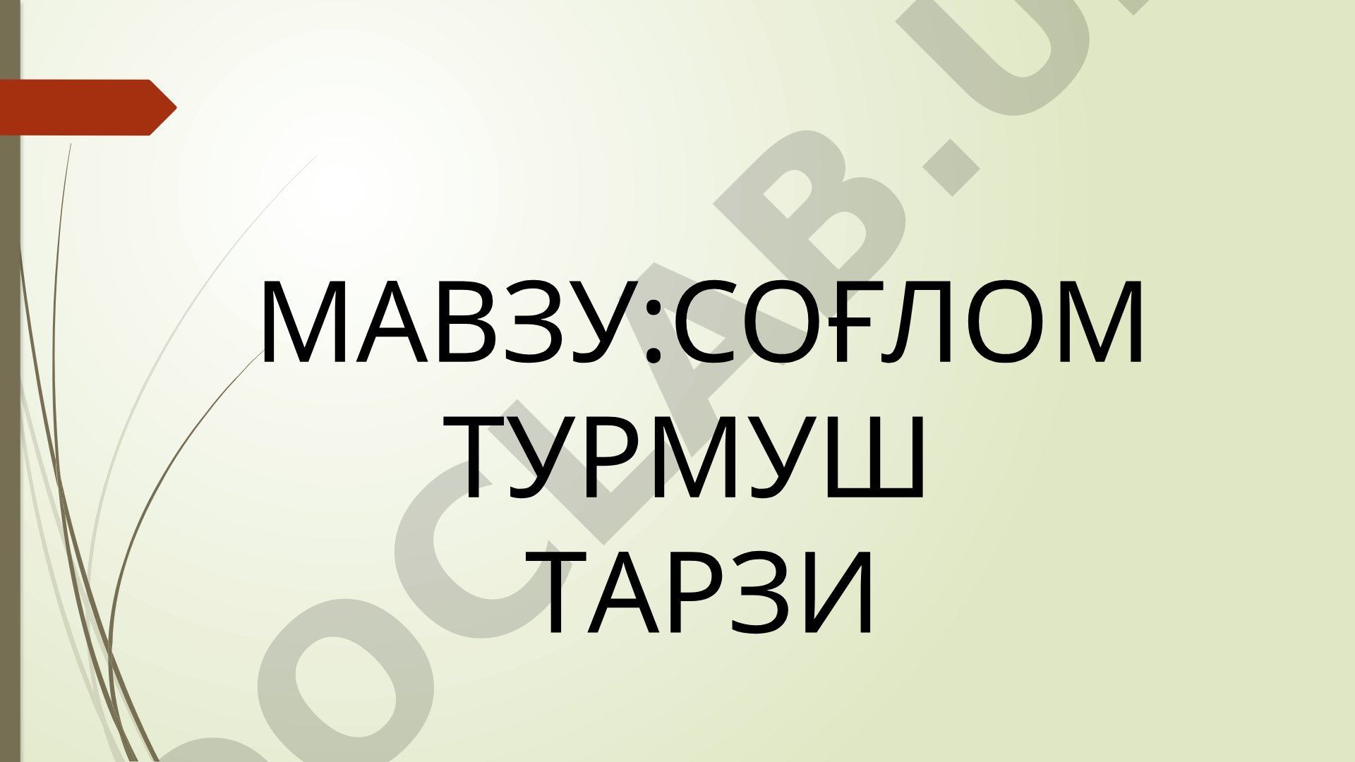 Соғлом турмуш тарзи