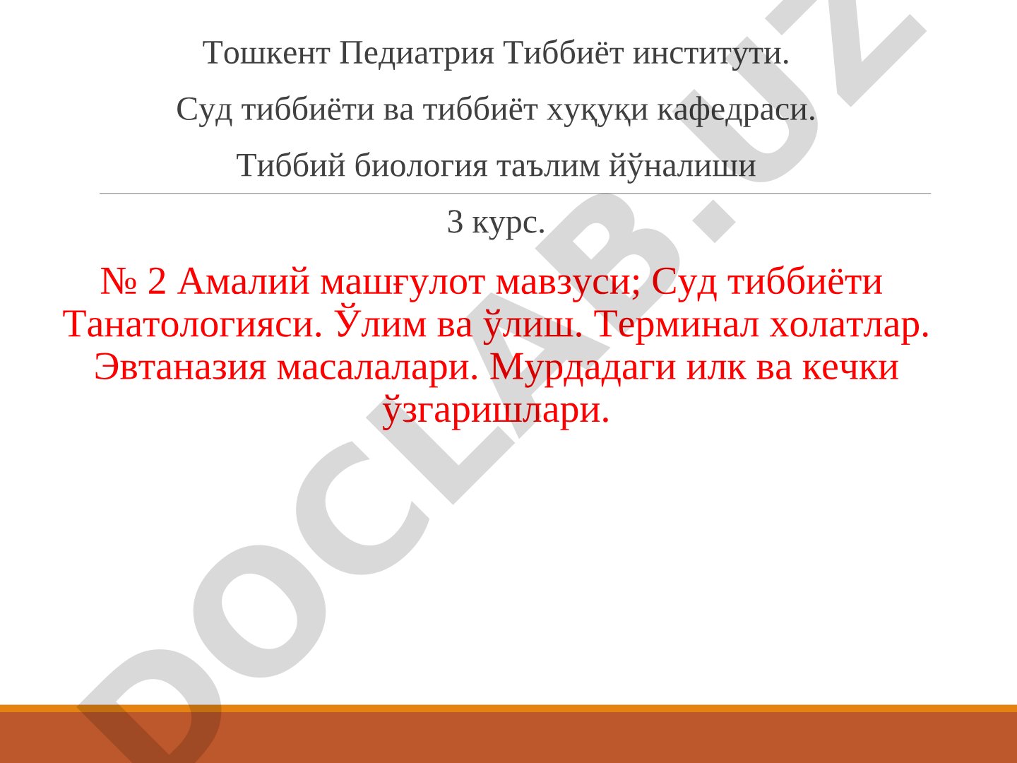 Суд тиббиёти Танатологияси. Ўлим ва ўлиш. Терминал холатлар. Эвтаназия масалалари.