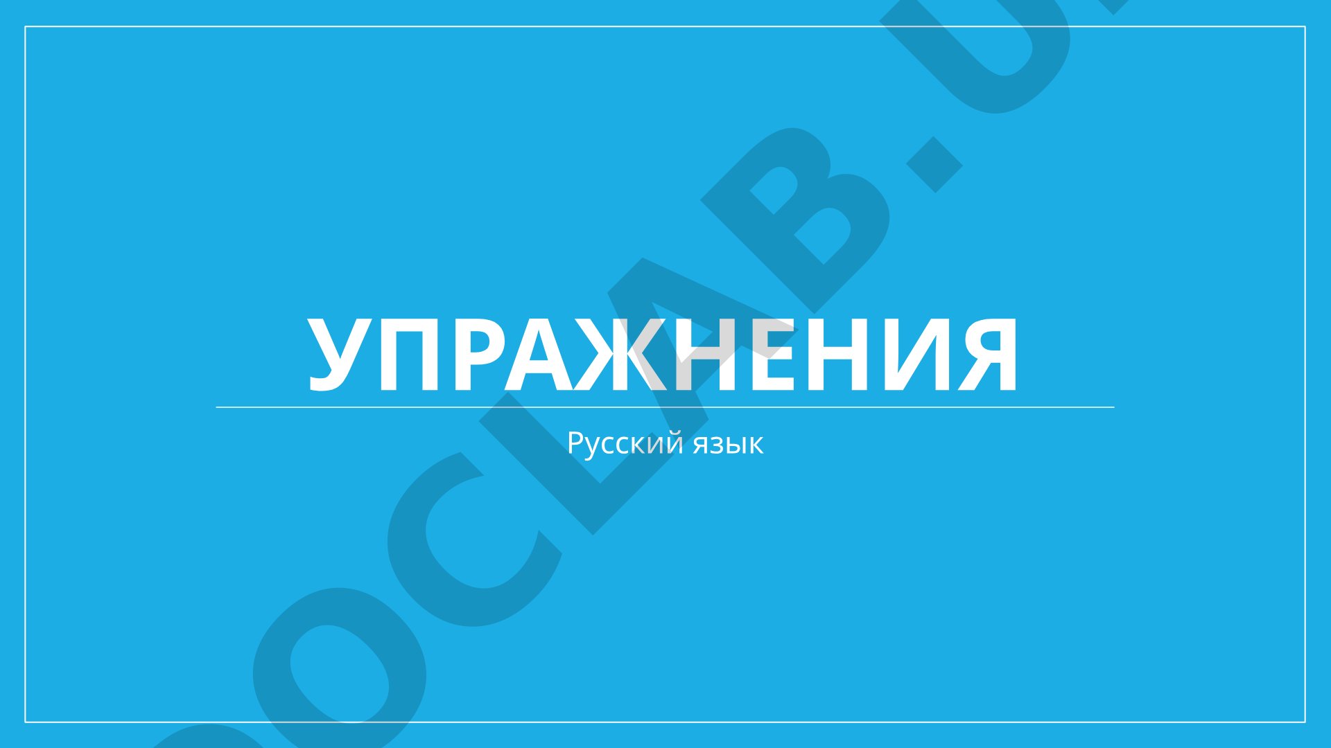 Упражнения по русскому языку: синонимы и антонимы