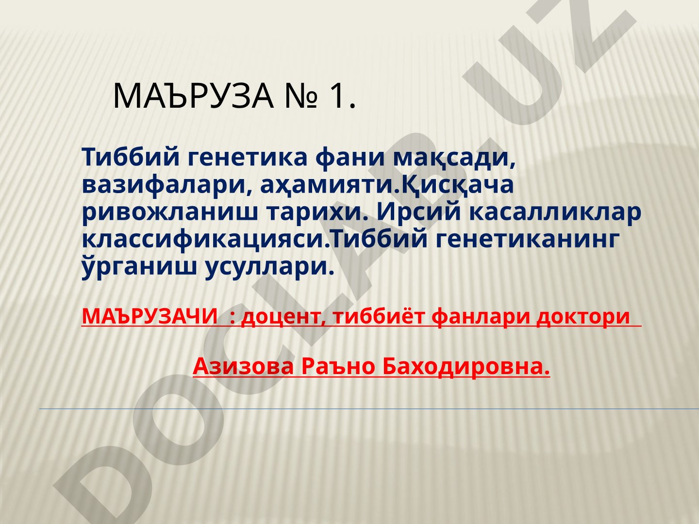 Тиббий генетика фани мақсади, вазифалари, аҳамияти