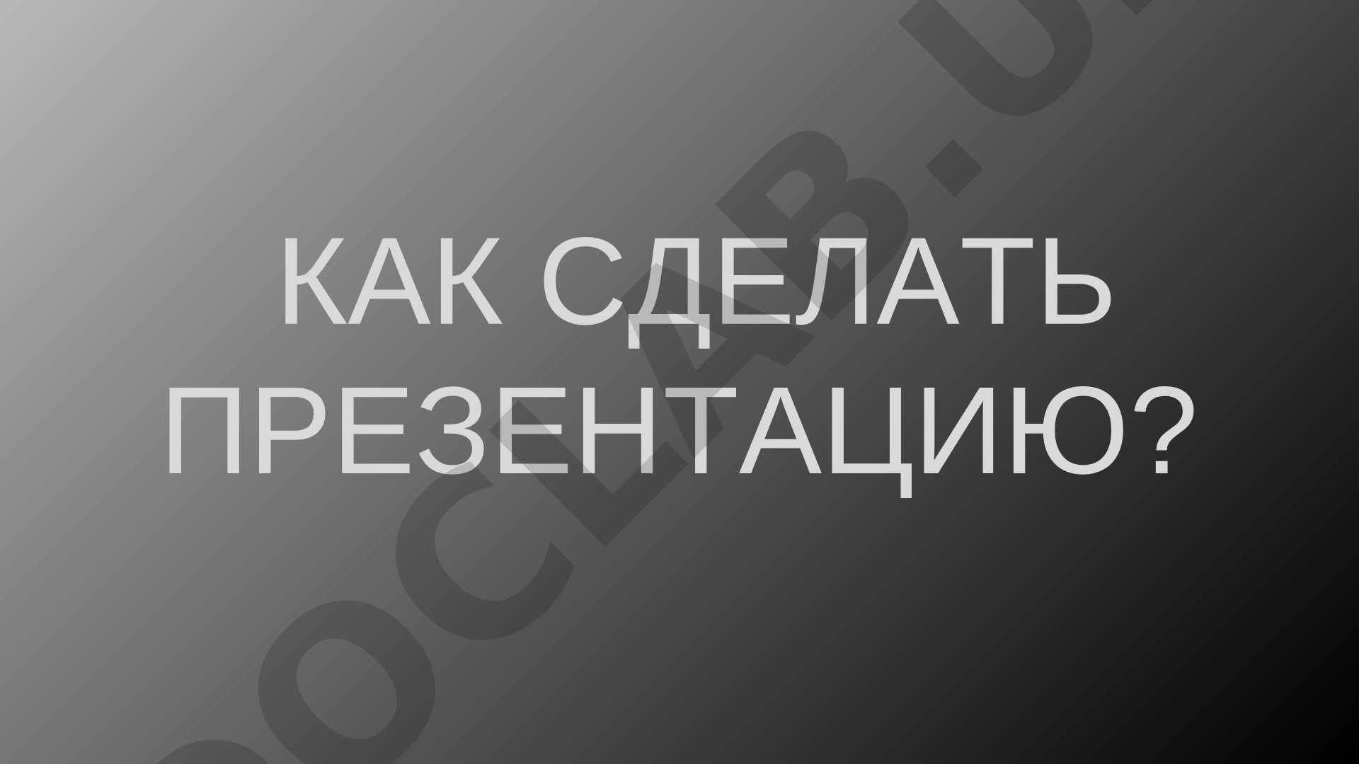 Как сделать доклад: источники и структура