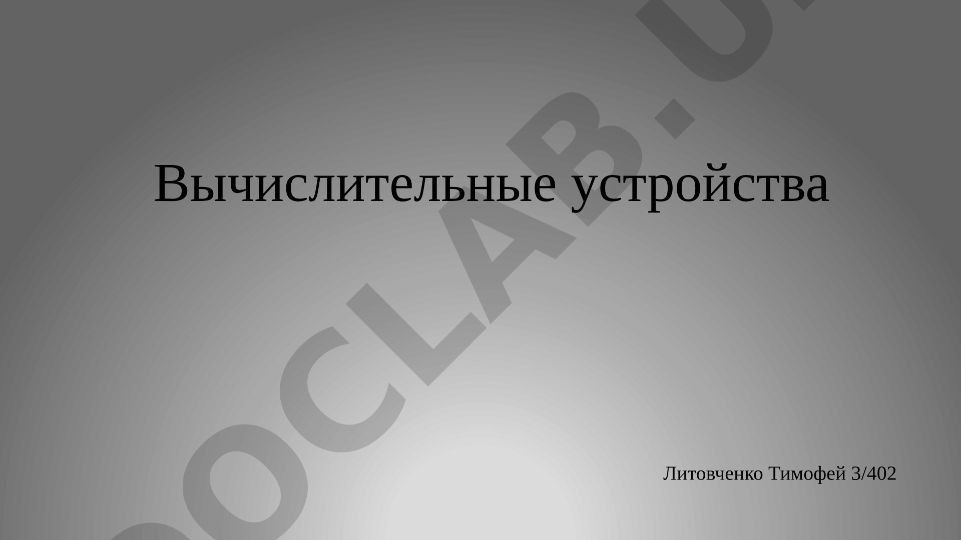 Вычислительные устройства