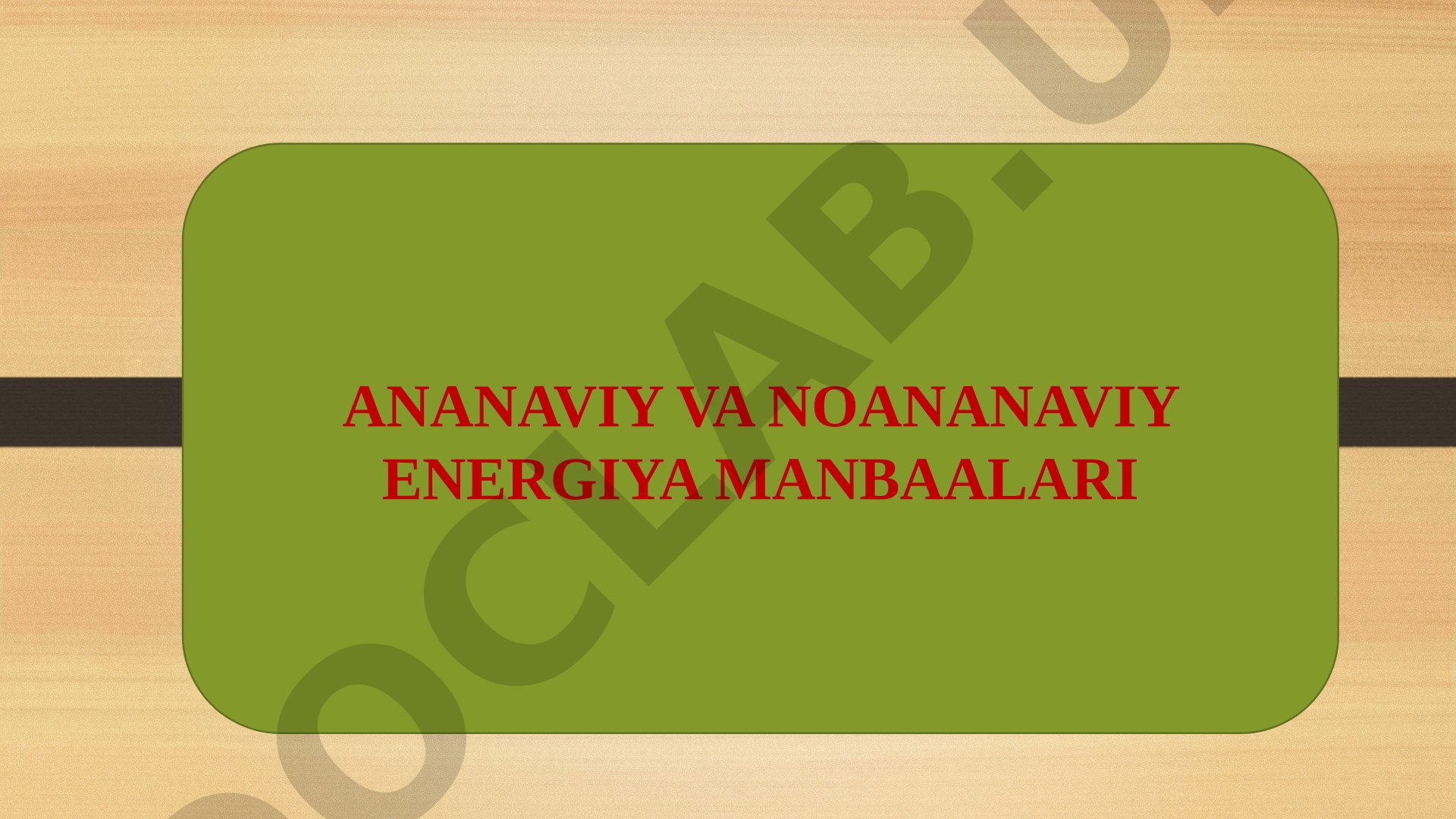 Ananaviy va noananaviy energiya manbaalari
