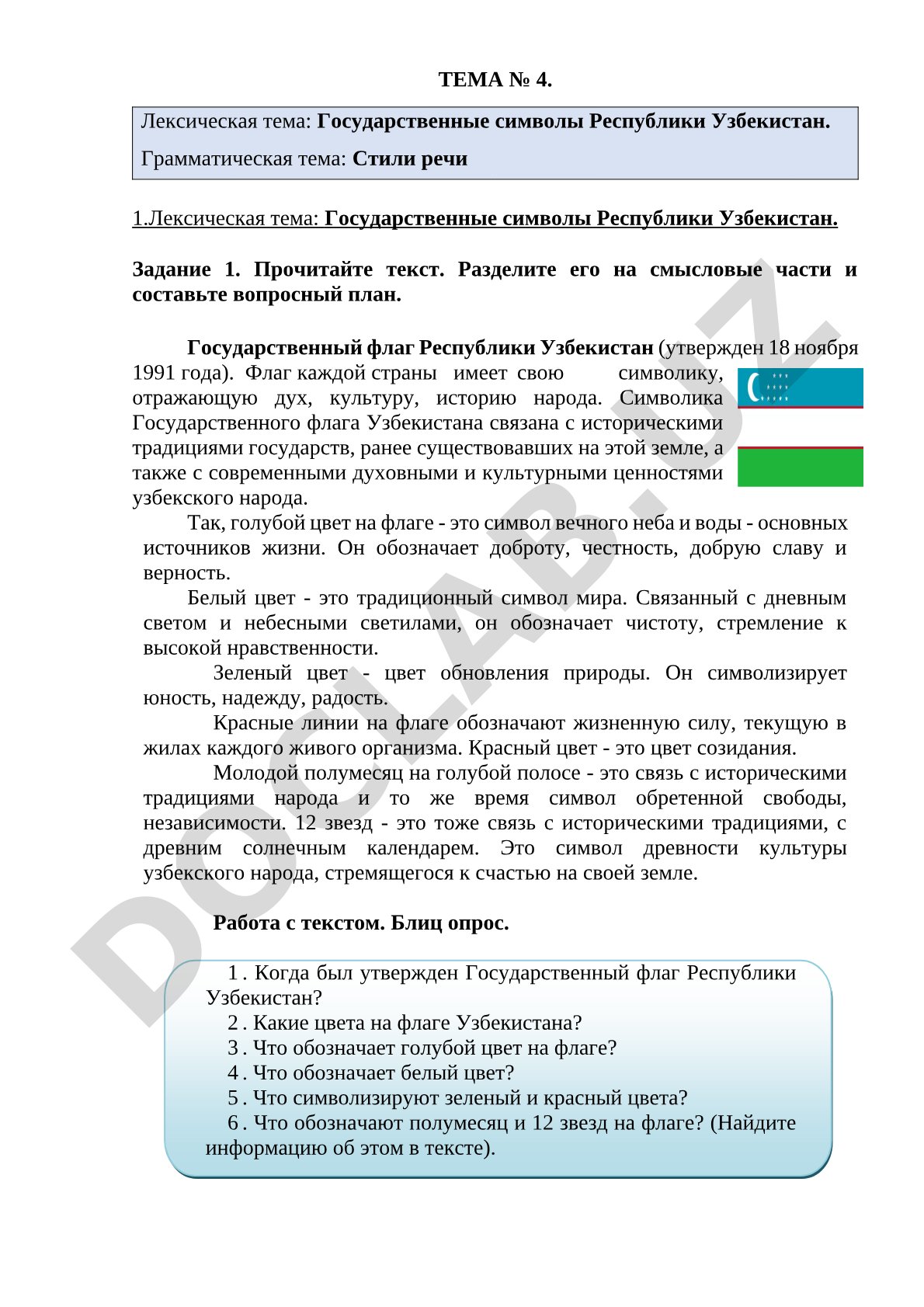 Государственные символы Республики Узбекистан