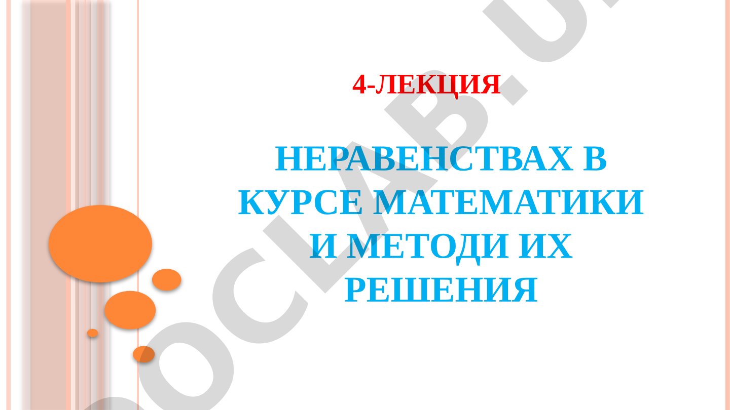 Неравенства в курсе математики и методы их решения