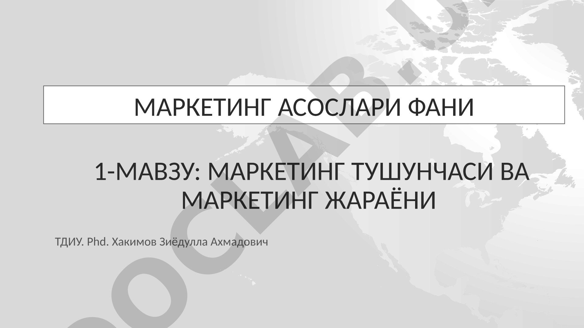 Маркетинг тушунчаси ва маркетинг жараёни