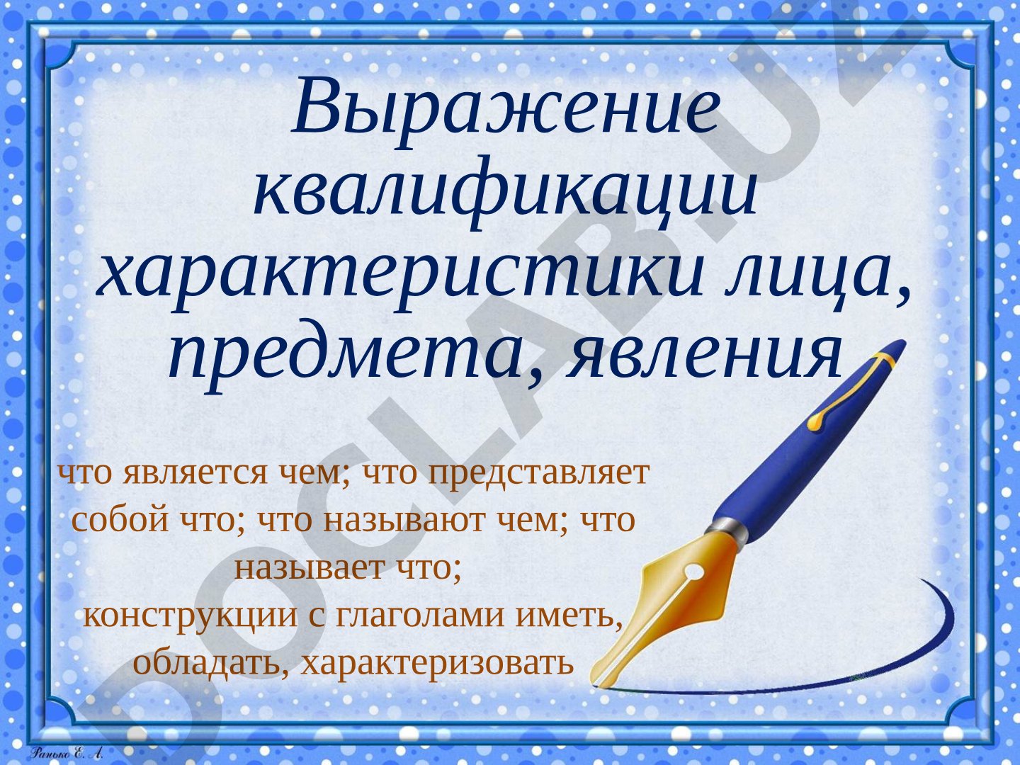 Квалификация лица, предмета и явления в русском языке