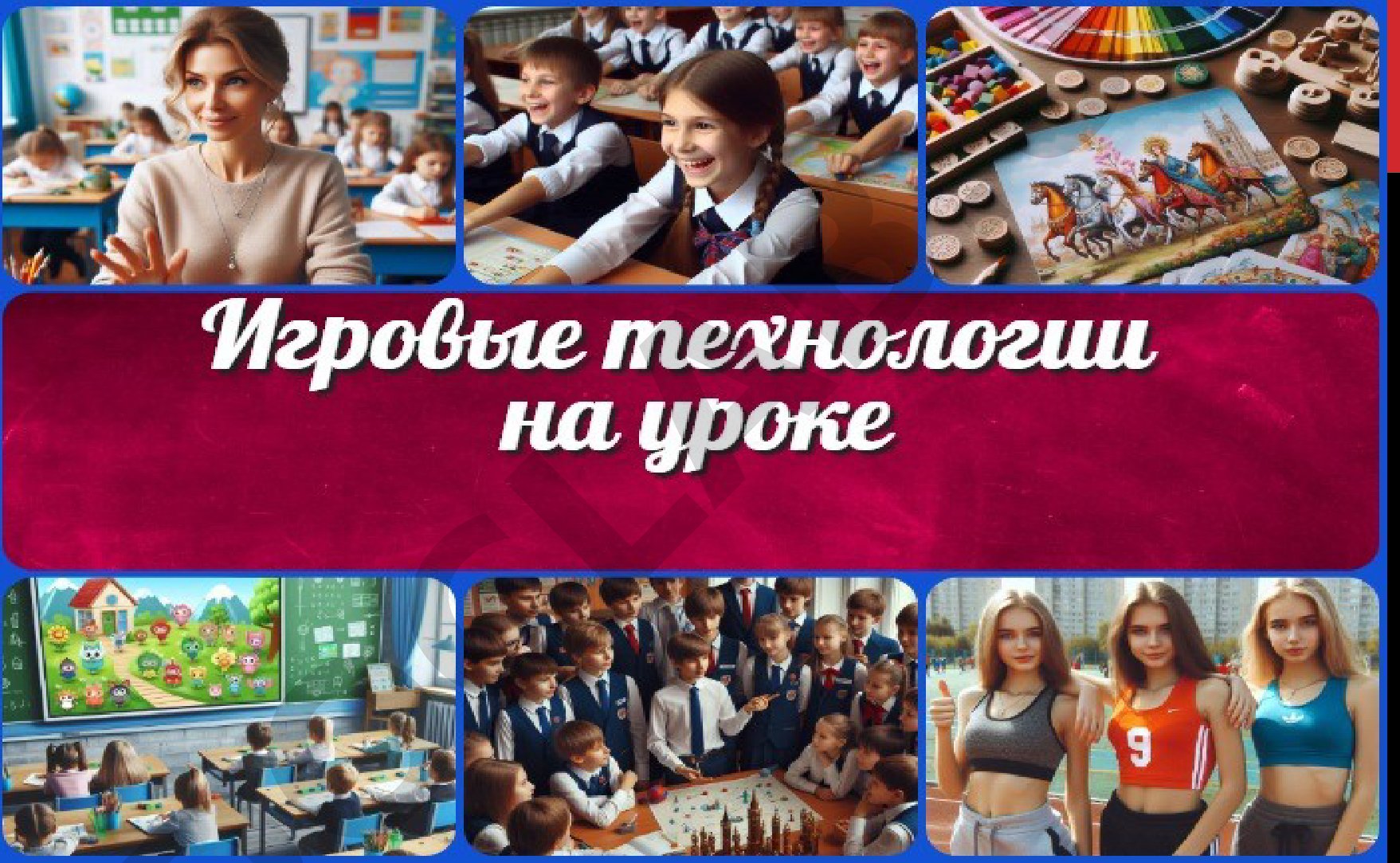 Игровые технологии на уроке литературы