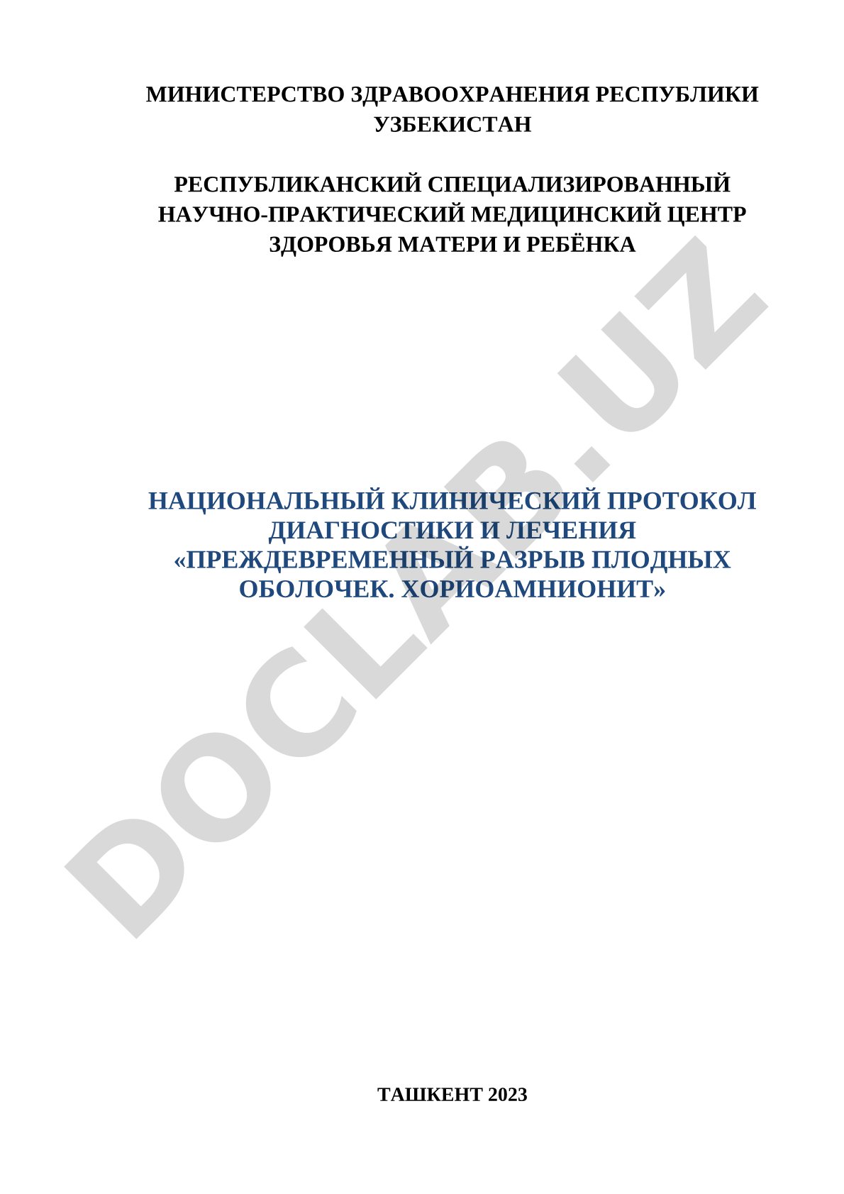 Преждевременный разрыв плодных оболочек. Хориоамнионит