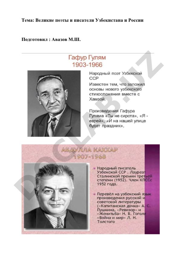 Великие поэты и писатели Узбекистана и России