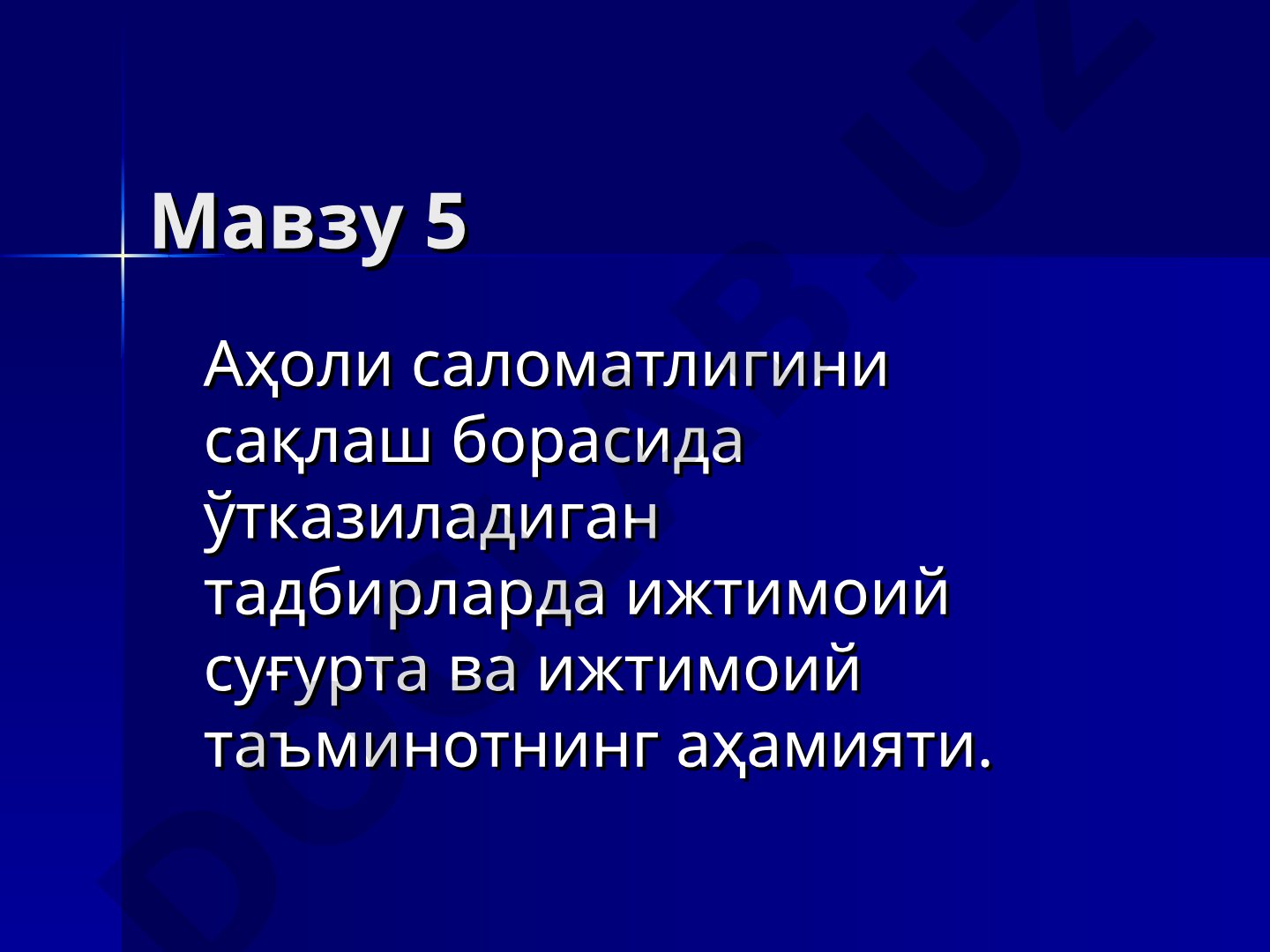 Аҳоли саломатлигини сақлаш борасида ўтказиладиган тадбирларда ижтимоий суғурта ва ижтимоий таъминотнинг аҳамияти