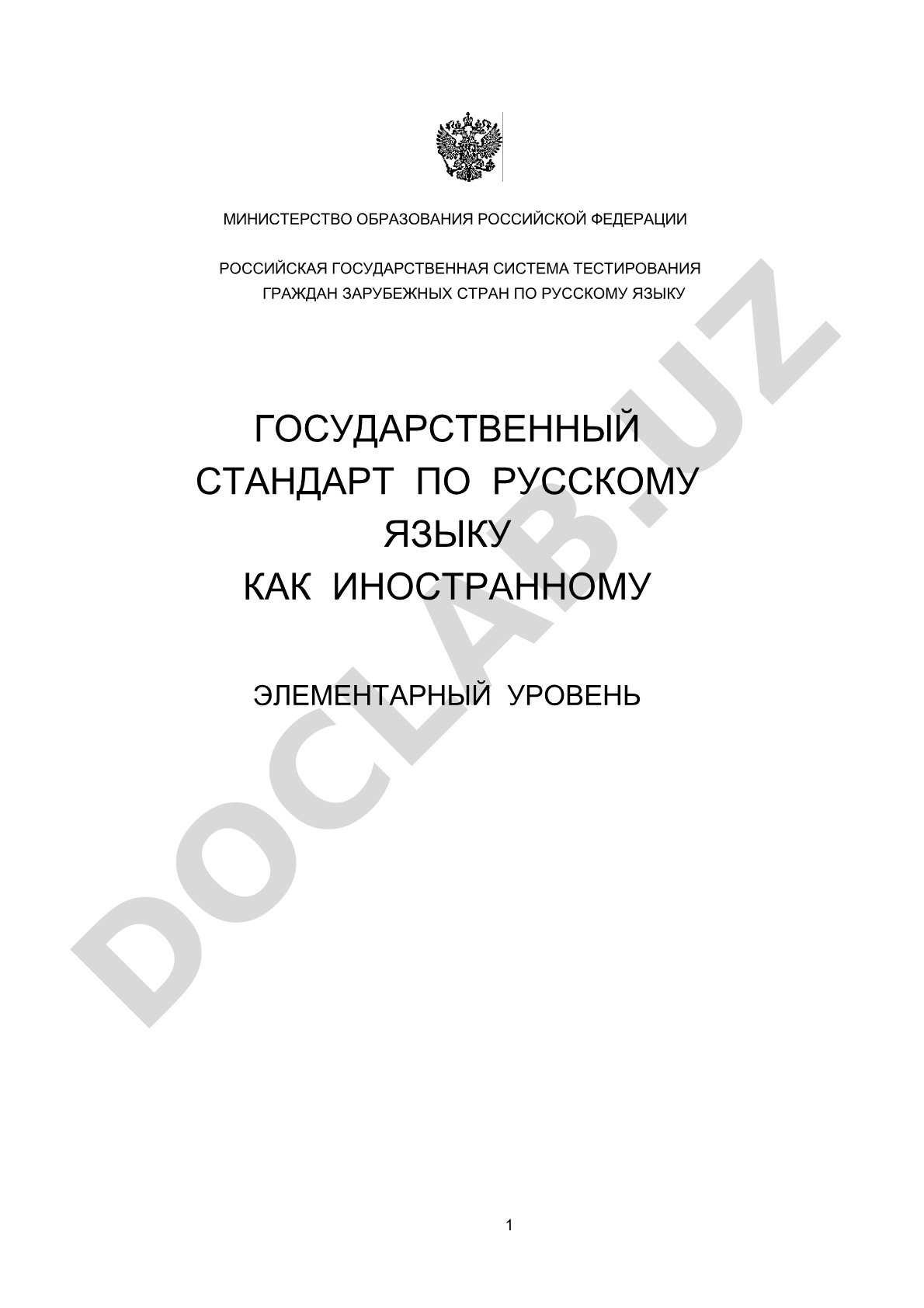 Государственный стандарт по русскому языку как иностранному: элементарный уровень
