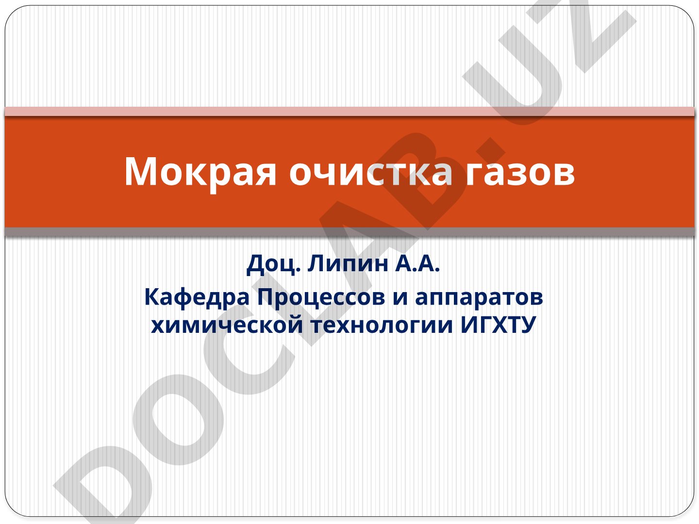 Мокрая очистка газов: взаимодействие между жидкостью и запыленным газом